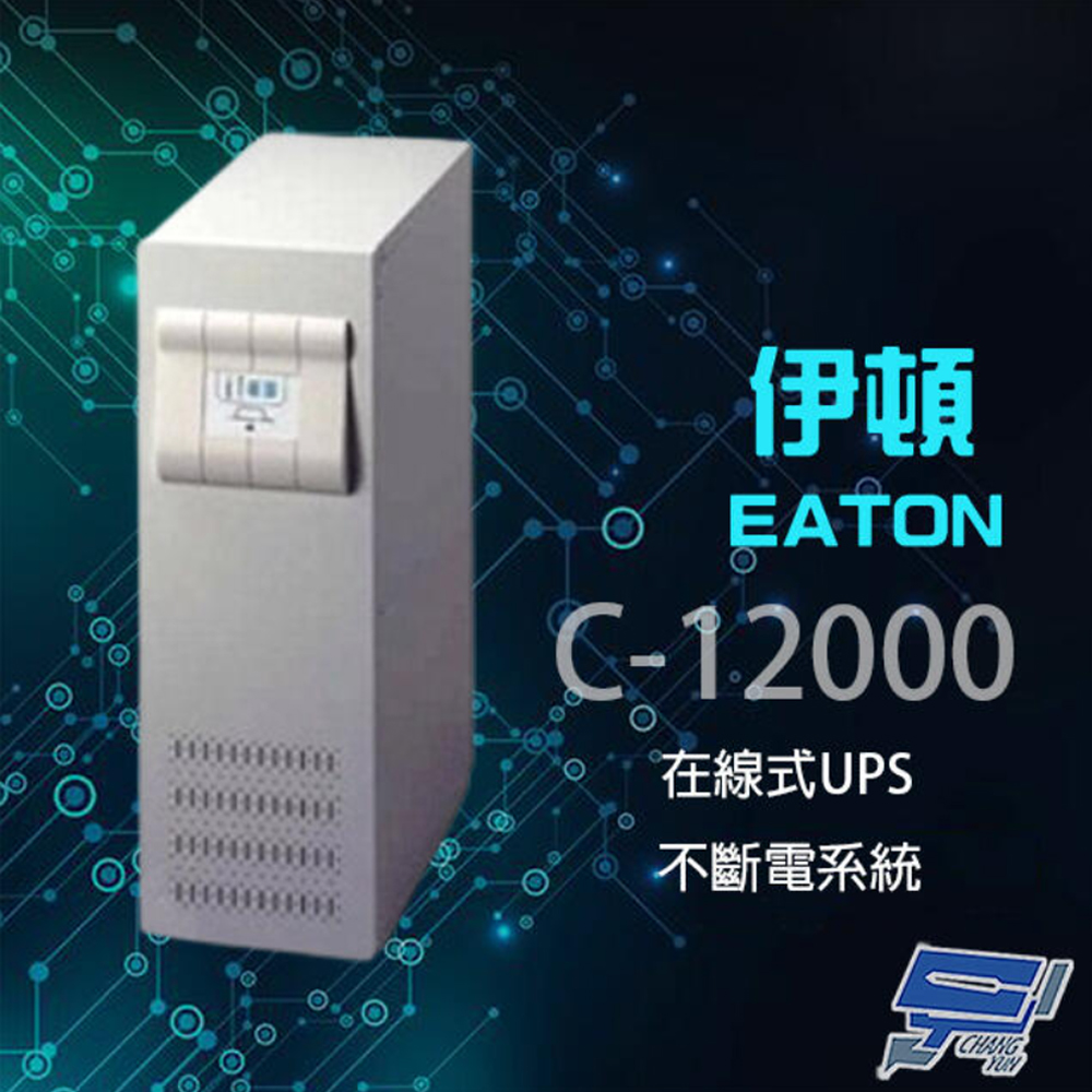 【EATON 伊頓】飛瑞 C-12000(C12000) 在線式 220V 12KVA UPS不斷電系統(1PCS)