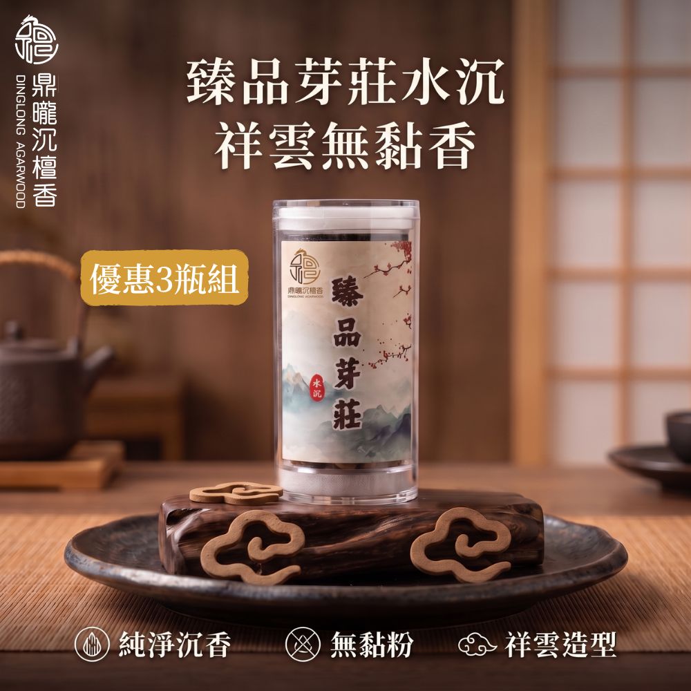鼎曨沉檀香】臻品芽莊水沉祥雲無黏香芽莊沉香惠安沉香無黏香小祥雲祥雲