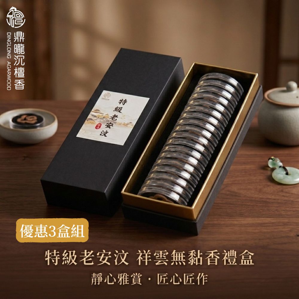 鼎曨沉檀香】特級老安汶祥雲無黏香禮盒星洲沉香星洲水沉無黏香小祥雲
