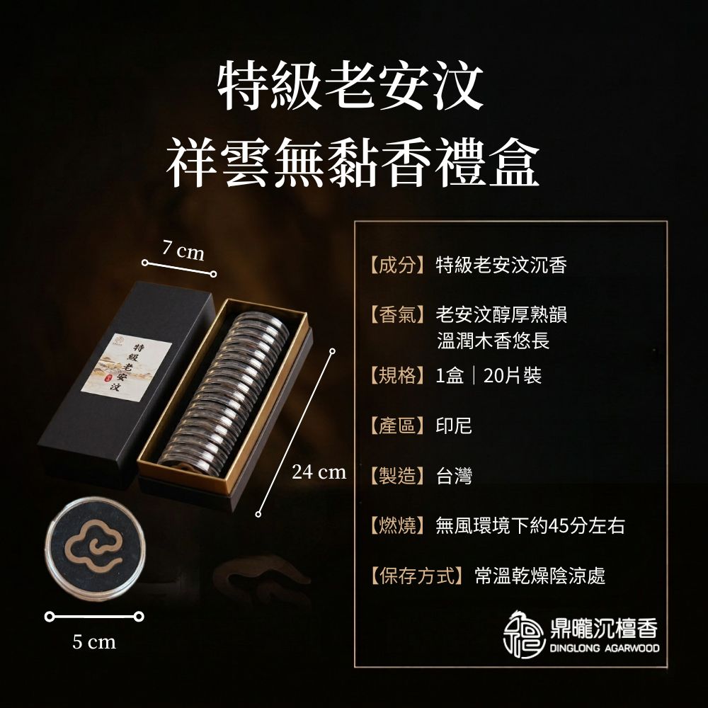 鼎曨沉檀香】特級老安汶祥雲無黏香禮盒星洲沉香星洲水沉無黏香小祥雲