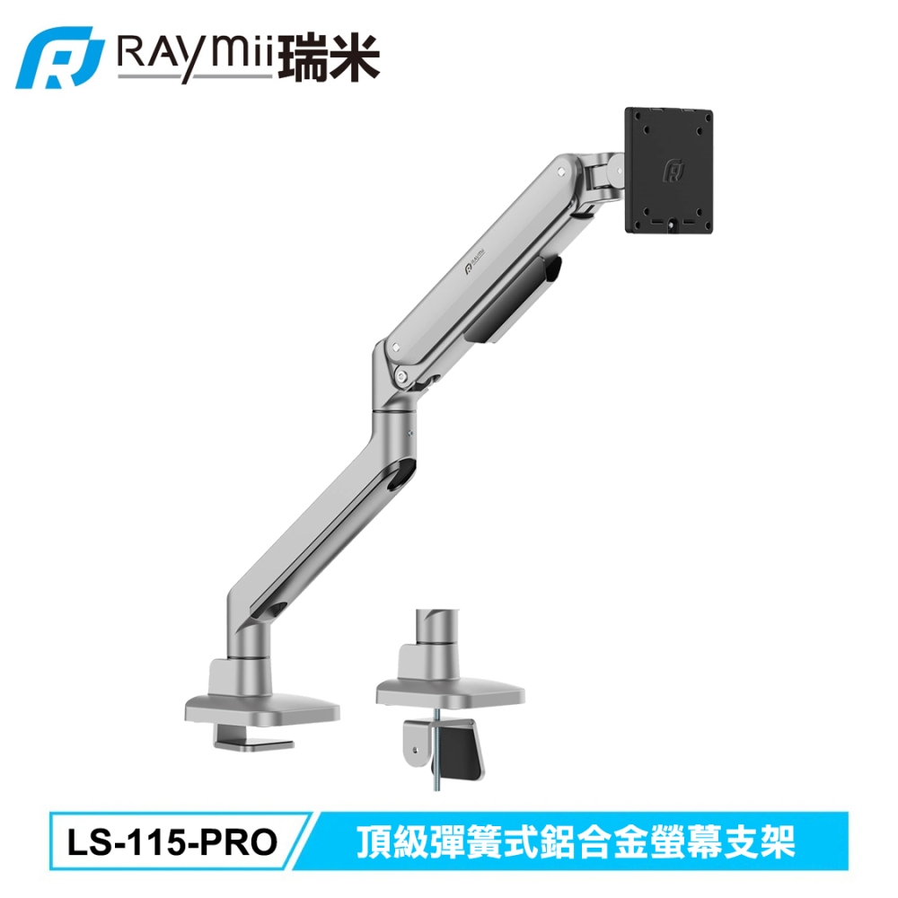 【Raymii 瑞米】LS-115-PRO 鋁合金螢幕支架(頂級彈簧式)