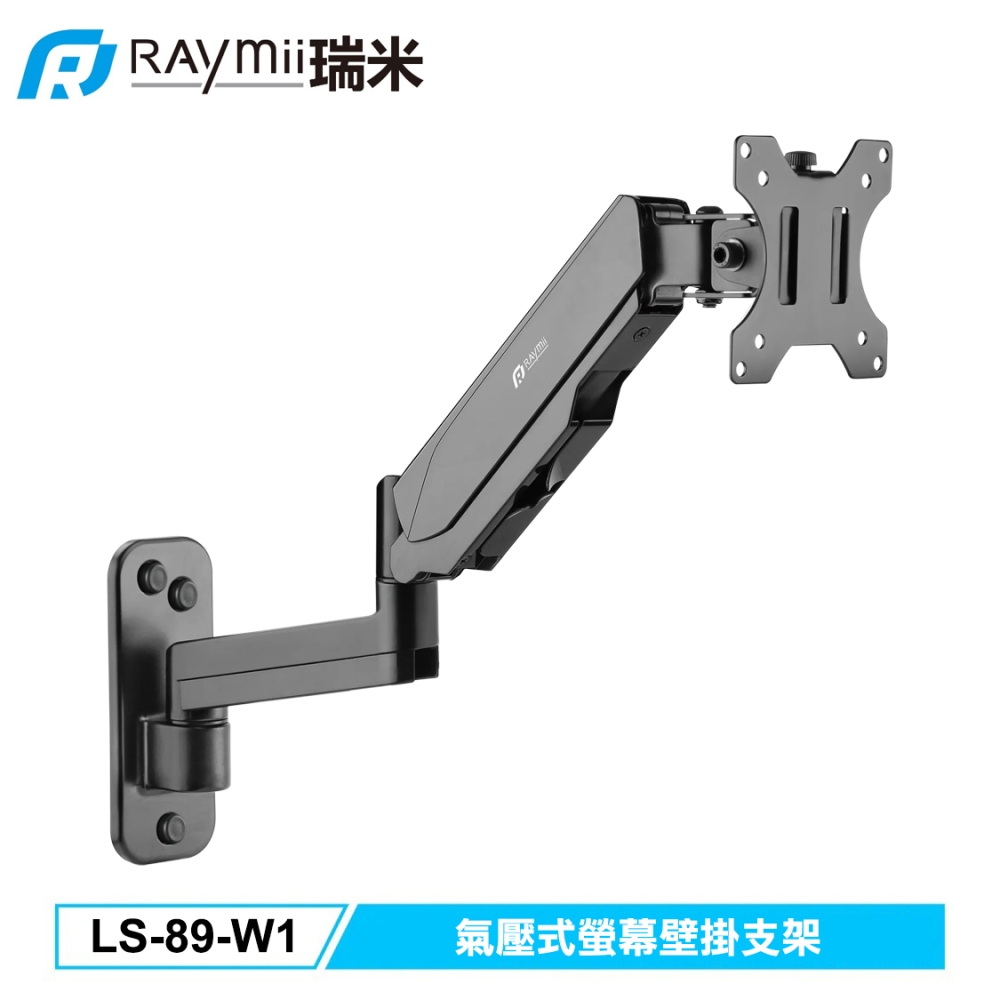 【Raymii 瑞米】LS-89-W1 氣壓式螢幕壁掛支架(可垂直360度旋轉)