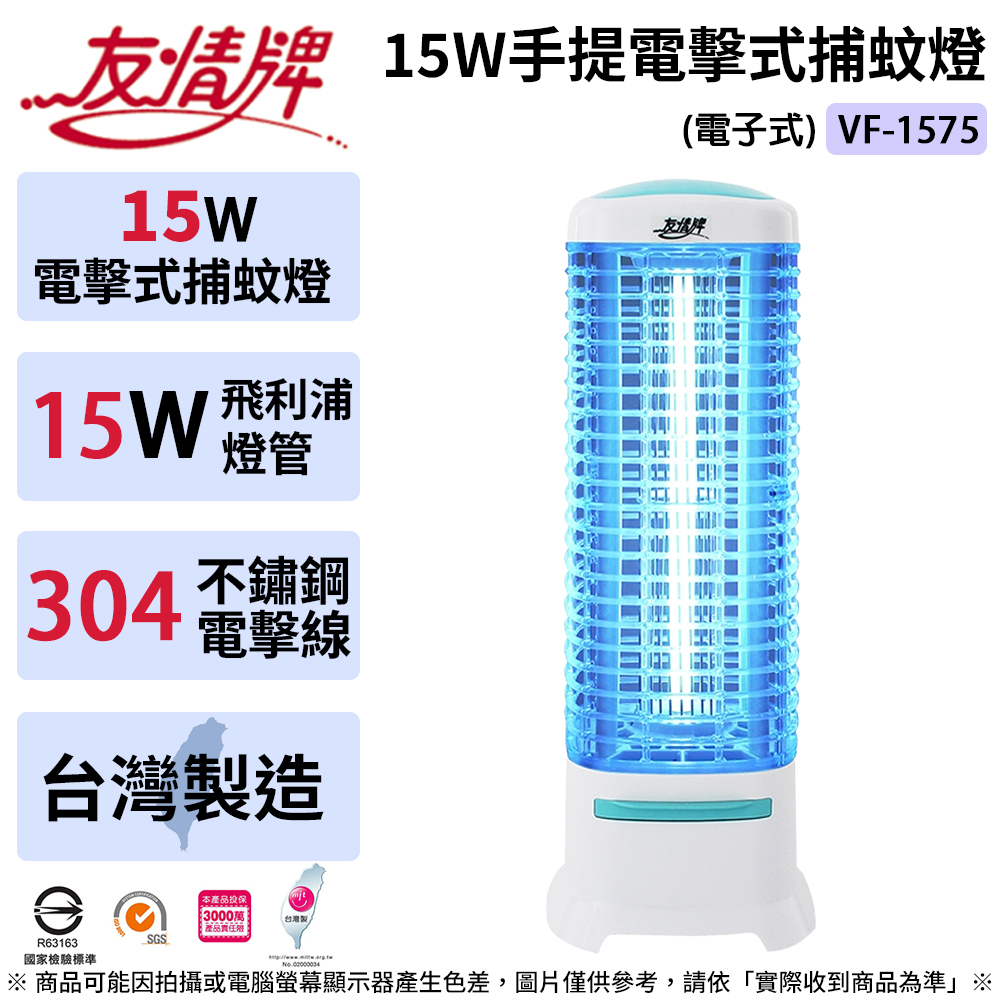 【友情牌】15W方形電擊式捕蚊燈-電子式-飛利浦燈管(VF-1575)