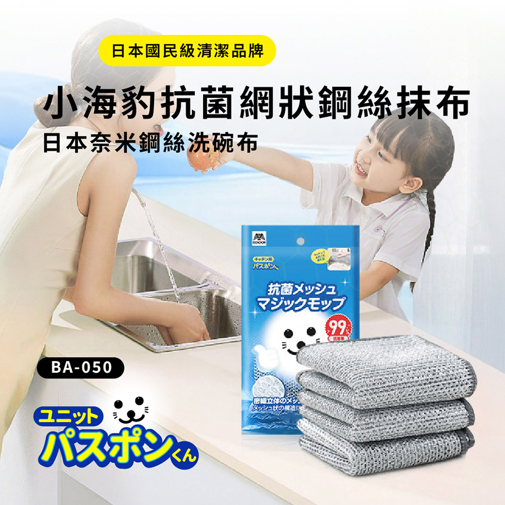 【YAMAZAKI 日本山崎】抗菌網狀鋼絲抹布 20×20cm 3枚入 BA-050 (魔術抹布/廚房抹布)滿490元出貨(一入)