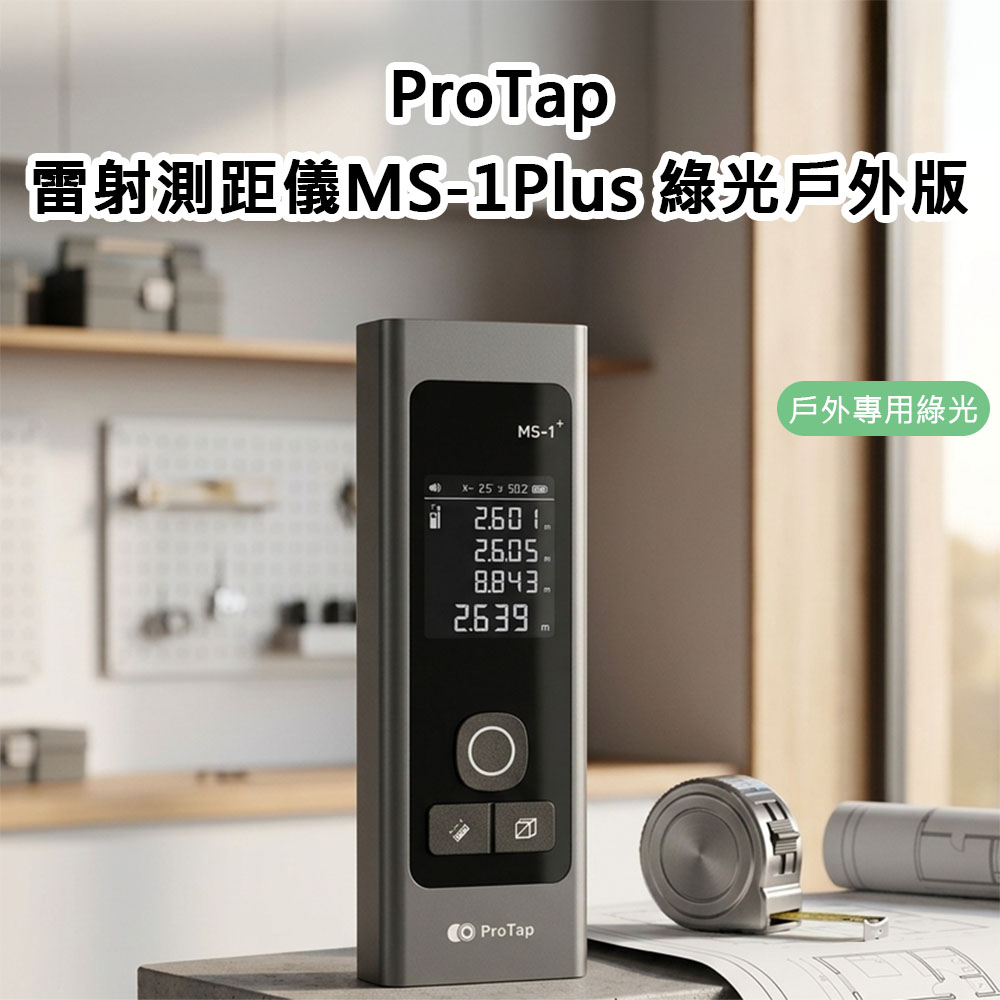 【ProTap】浦拓測距儀MS-1+Plus綠光戶外版 綠光雷射尺 電子測距儀 測量 戶外測量 綠光測量 紅外線雷射(1入)