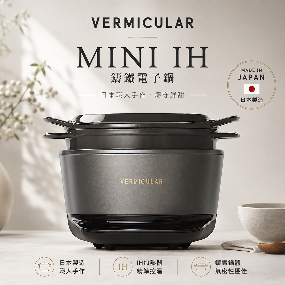 VERMICULAR】MINI IH鑄鐵電子鍋-松露黑(RP19ATW-GY) - 全聯全電商