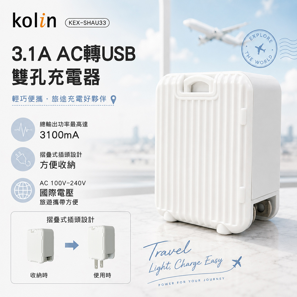 【Kolin 歌林】3.1A AC轉USB雙孔充電器(KEX-SHAU33)