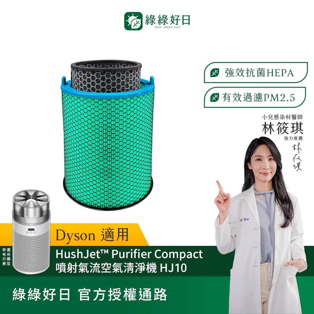 【綠綠好日】適用 Dyson HushJet™ HJ10 噴射氣流空氣清淨機 HEPA抗菌濾芯 (1入)