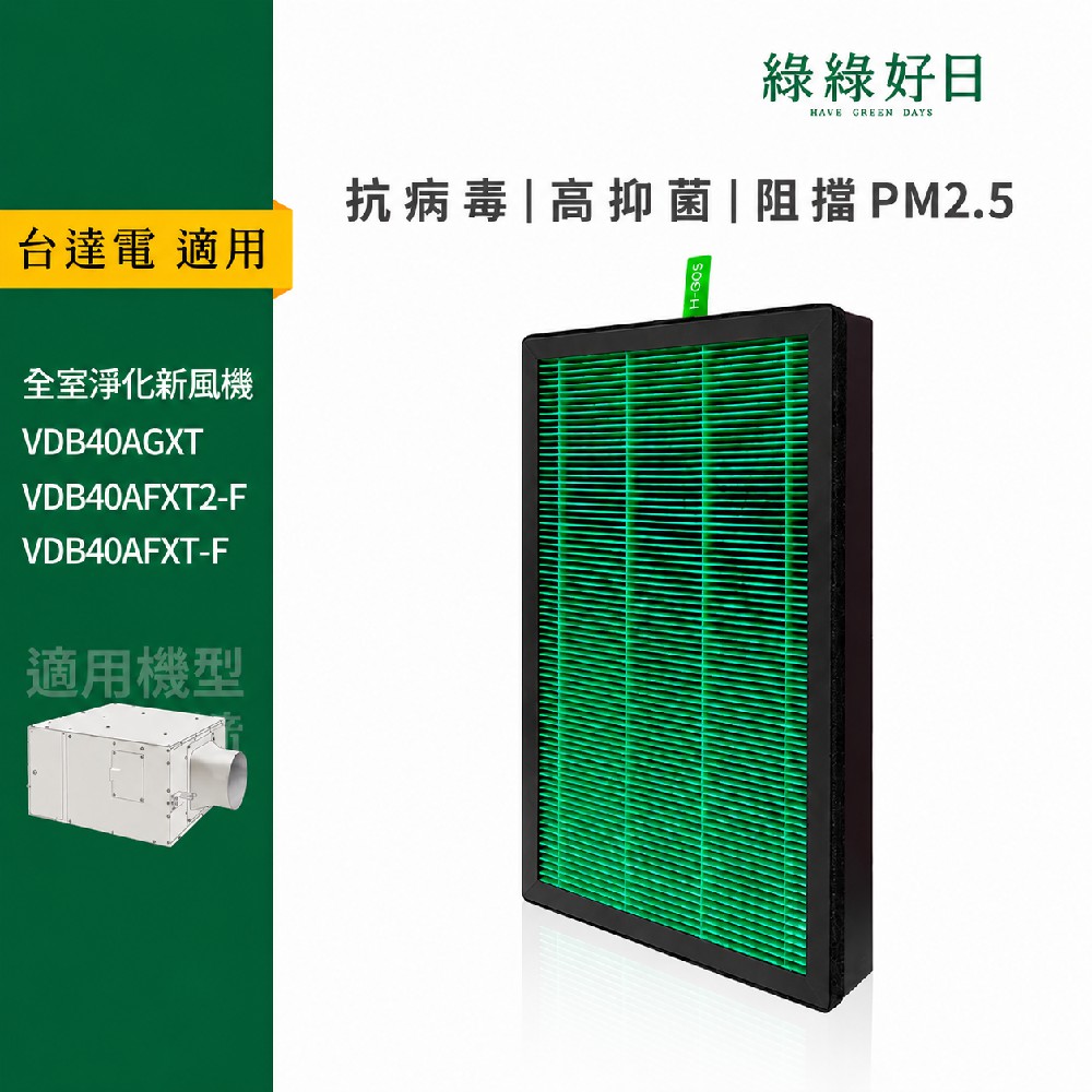 【綠綠好日】適用 Delta台達電 VDB40AGXT VDB40AFXT2-F 全室淨化新風機 (抗菌HEPA濾網一片)