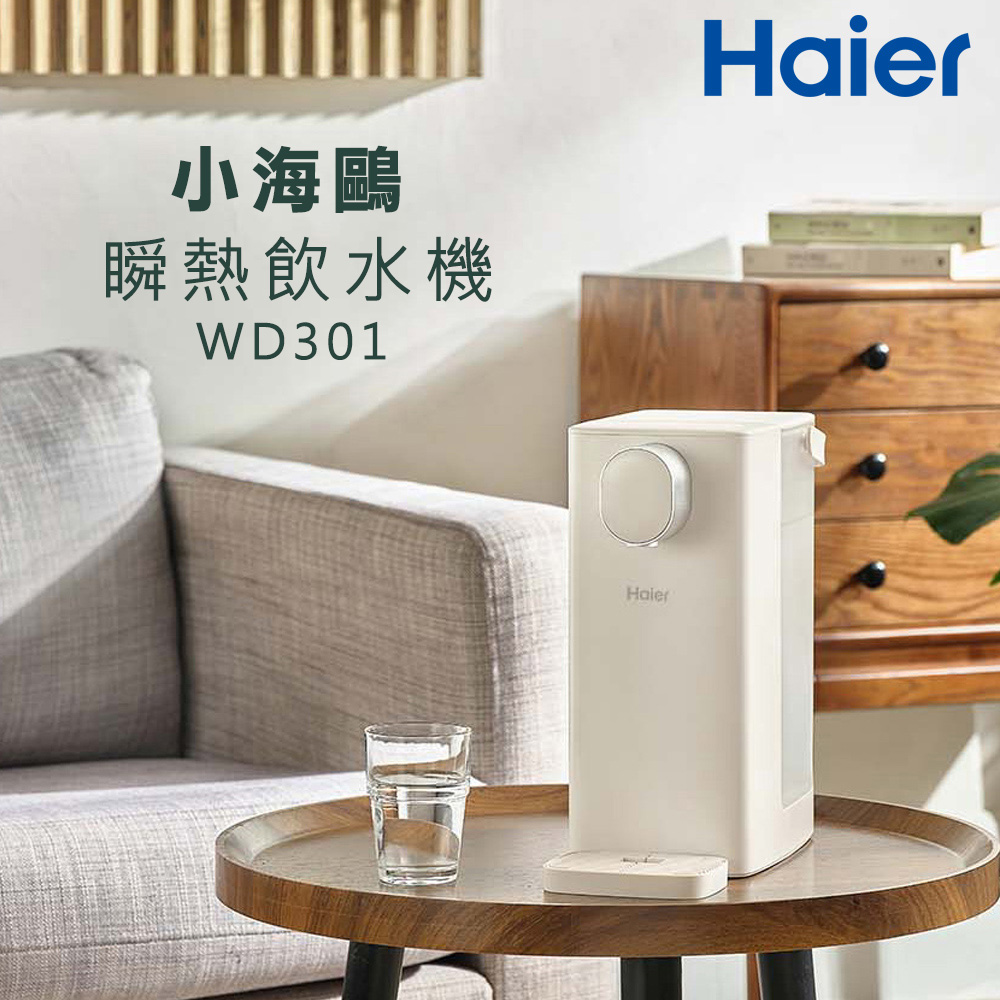 【Haier 海爾】3公升瞬熱式飲水機-小海鷗(WD301)
