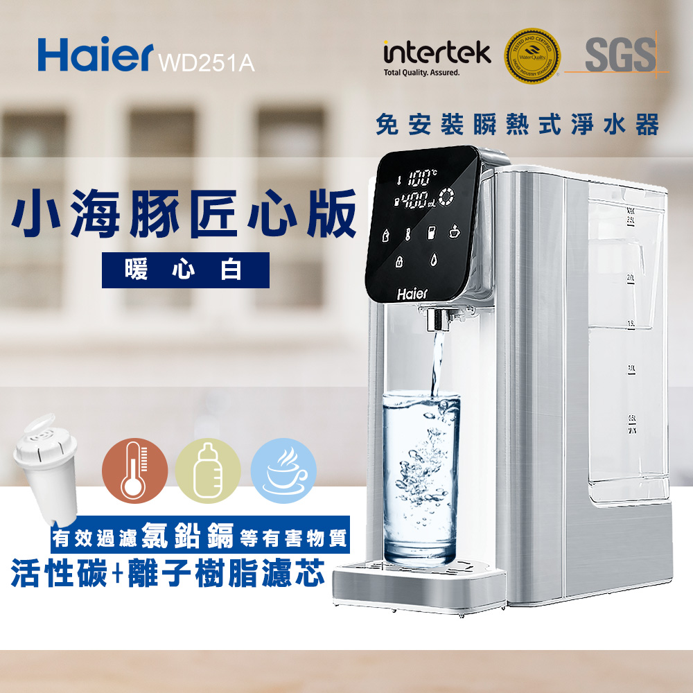 【Haier 海爾】匠心版2.5L瞬熱式淨水器-小海豚(WD251A)