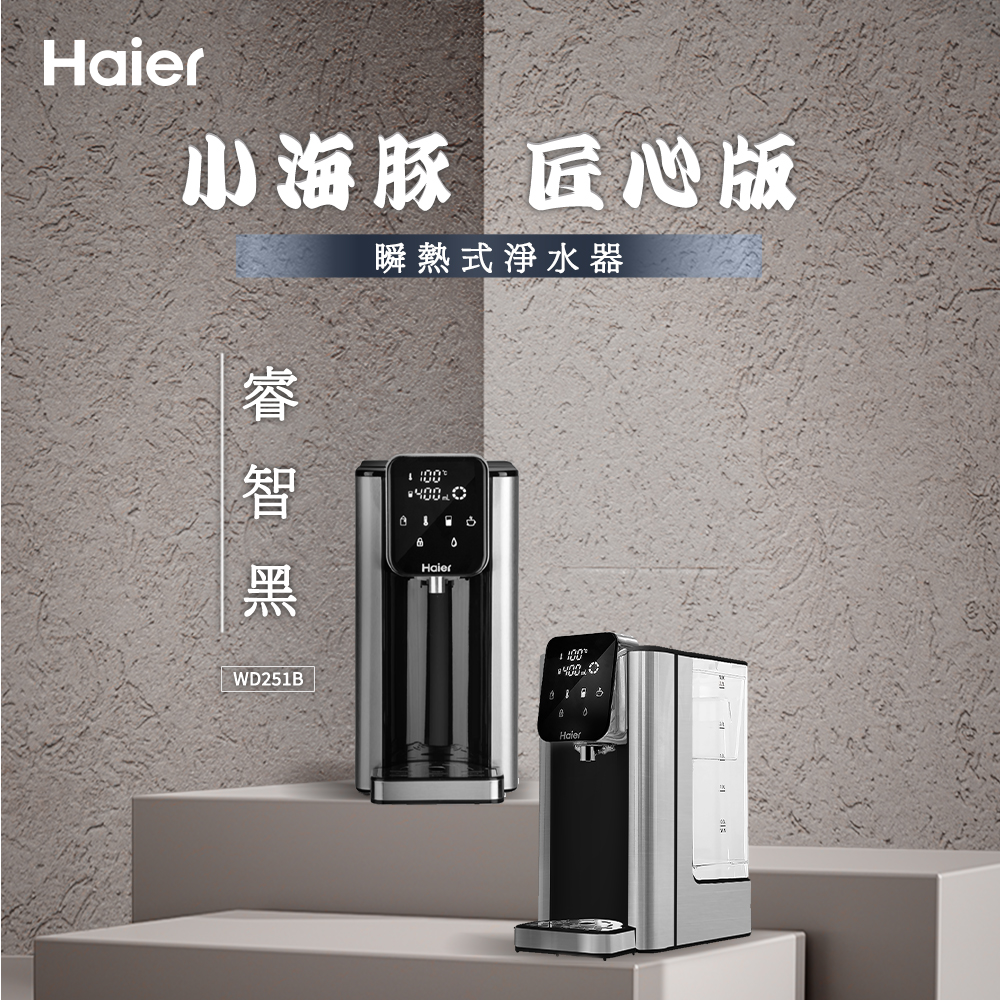 【Haier 海爾】2.5L瞬熱式淨水器-小海豚-睿智黑(WD251B)