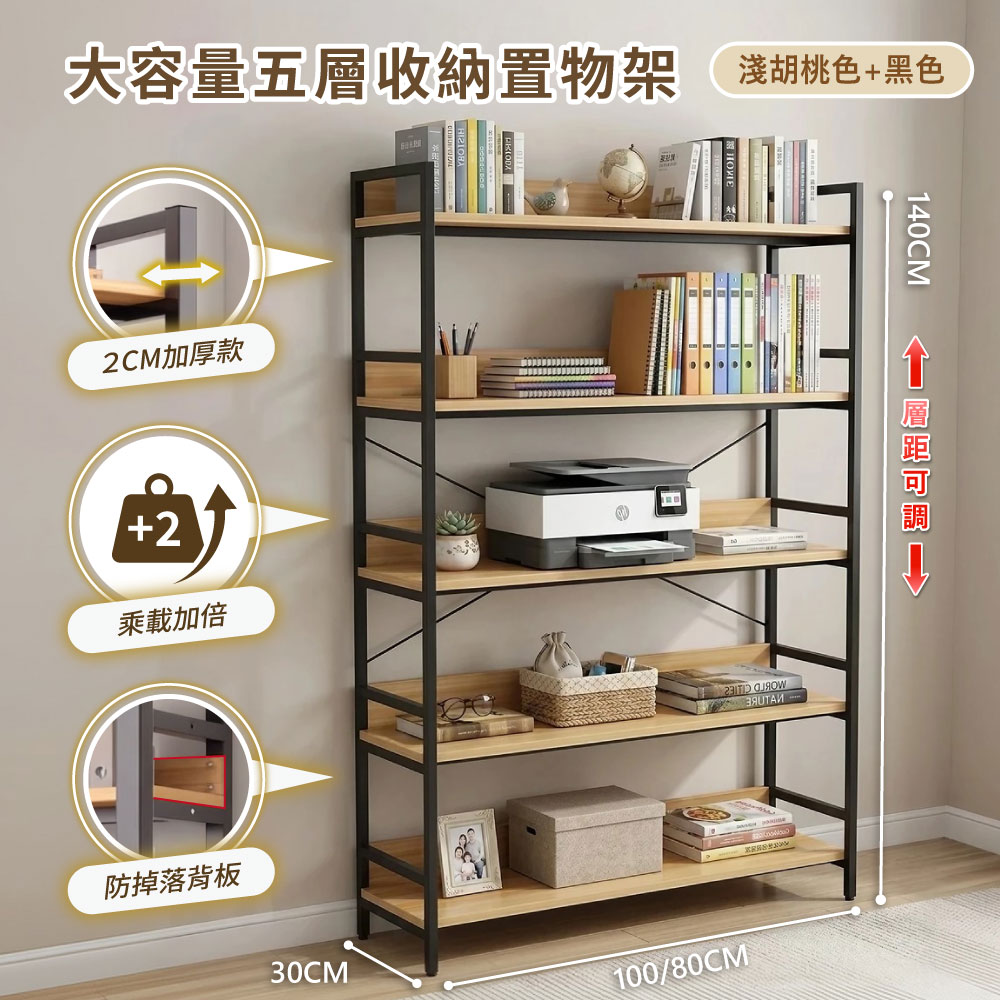 【STYLE格.調】大容量五層收納置物架書架 加厚E1板材 80CM(火燒木色/淺胡桃色)