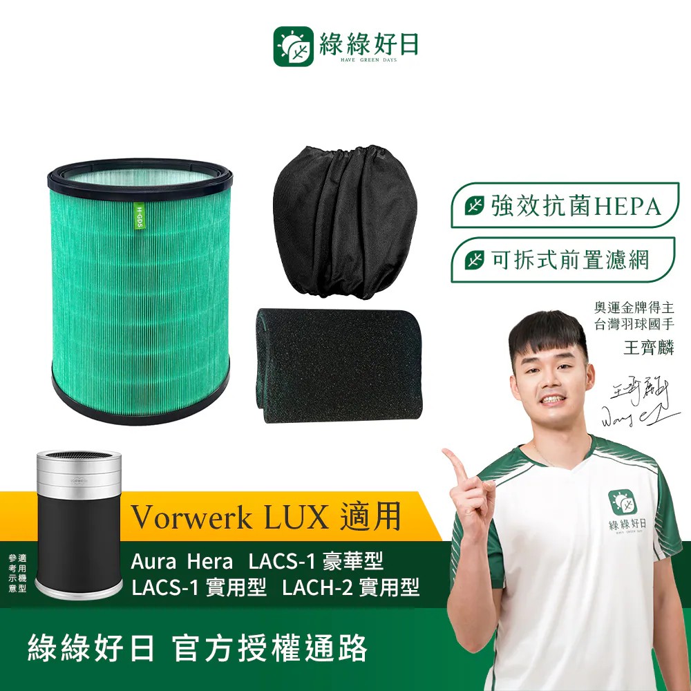 【綠綠好日】適用Vorwerk LUX 福維克樂智 Aura Hera LACS-1 (抗菌HEPA濾芯*1+前置過濾網布*1+活性碳濾網*1)