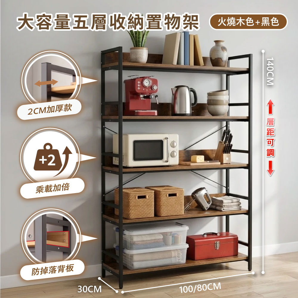 【STYLE格.調】加厚E1板材-加大容量五層/收納價/置物架/書架 100CM(火燒木色/淺胡桃色)