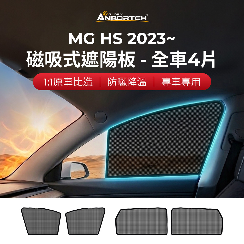 【安伯特】磁吸式遮陽板-全車4片(前窗+後窗) MG HS 2023年~( 現貨供應 1:1原車比照 不影響車窗開/關)