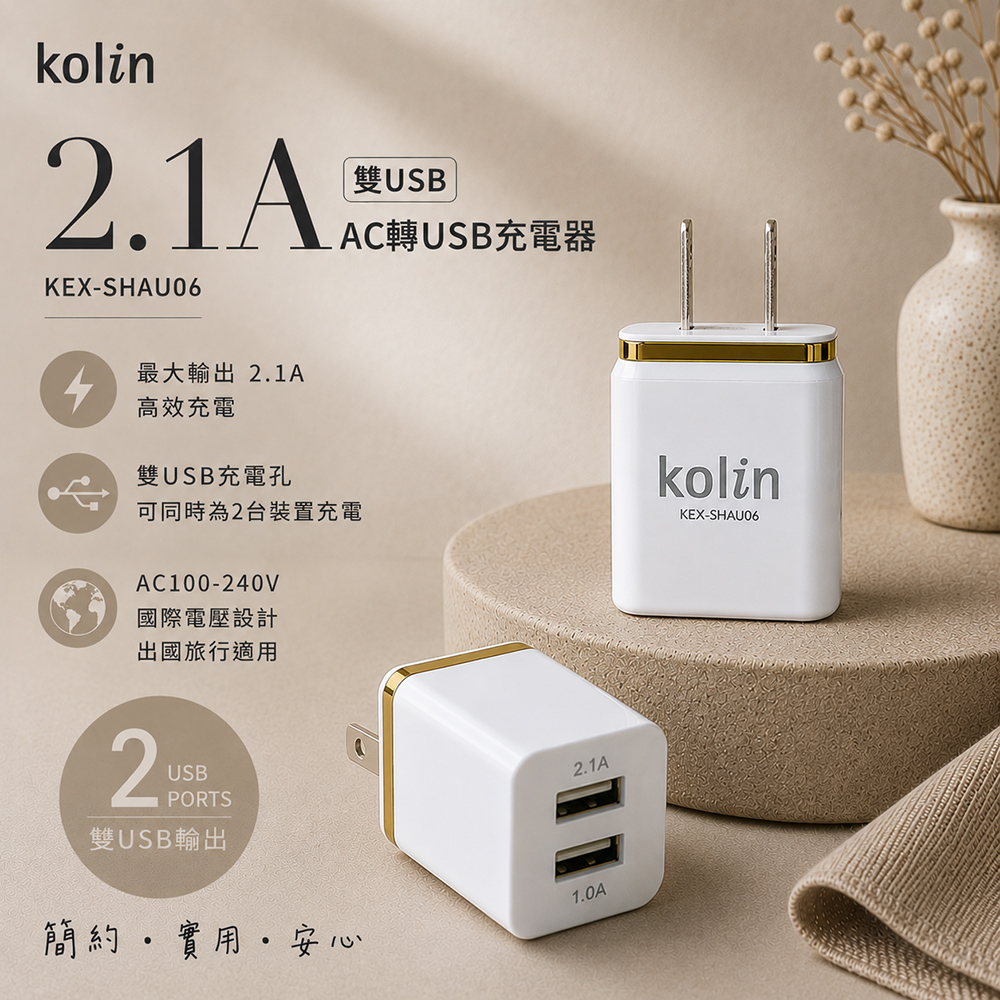 【Kolin 歌林】2.1A 雙USB AC轉USB充電器(KEX-SHAU06)