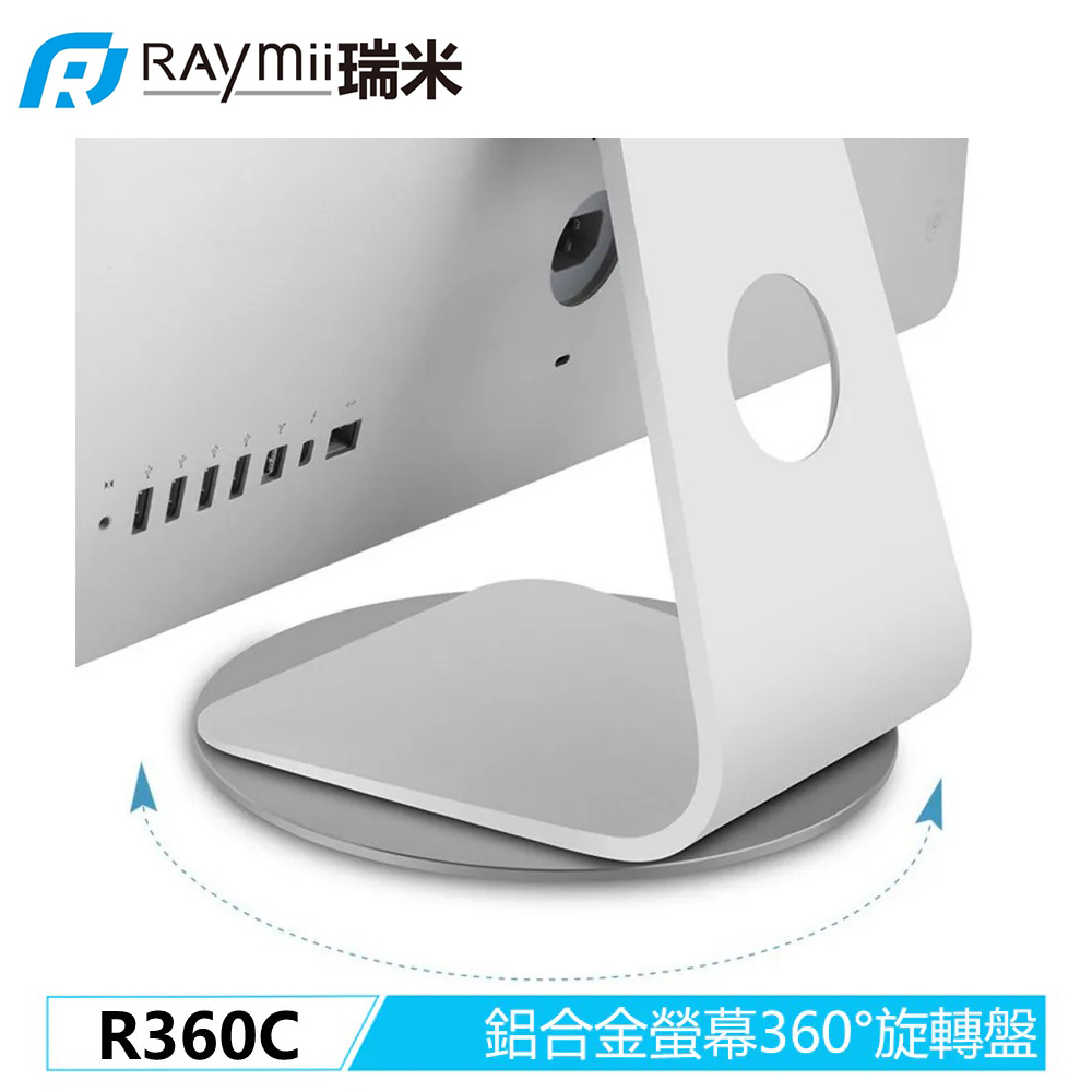 【Raymii 瑞米】R360C 鋁合金螢幕360°旋轉盤 銀色(iMac電腦底座)