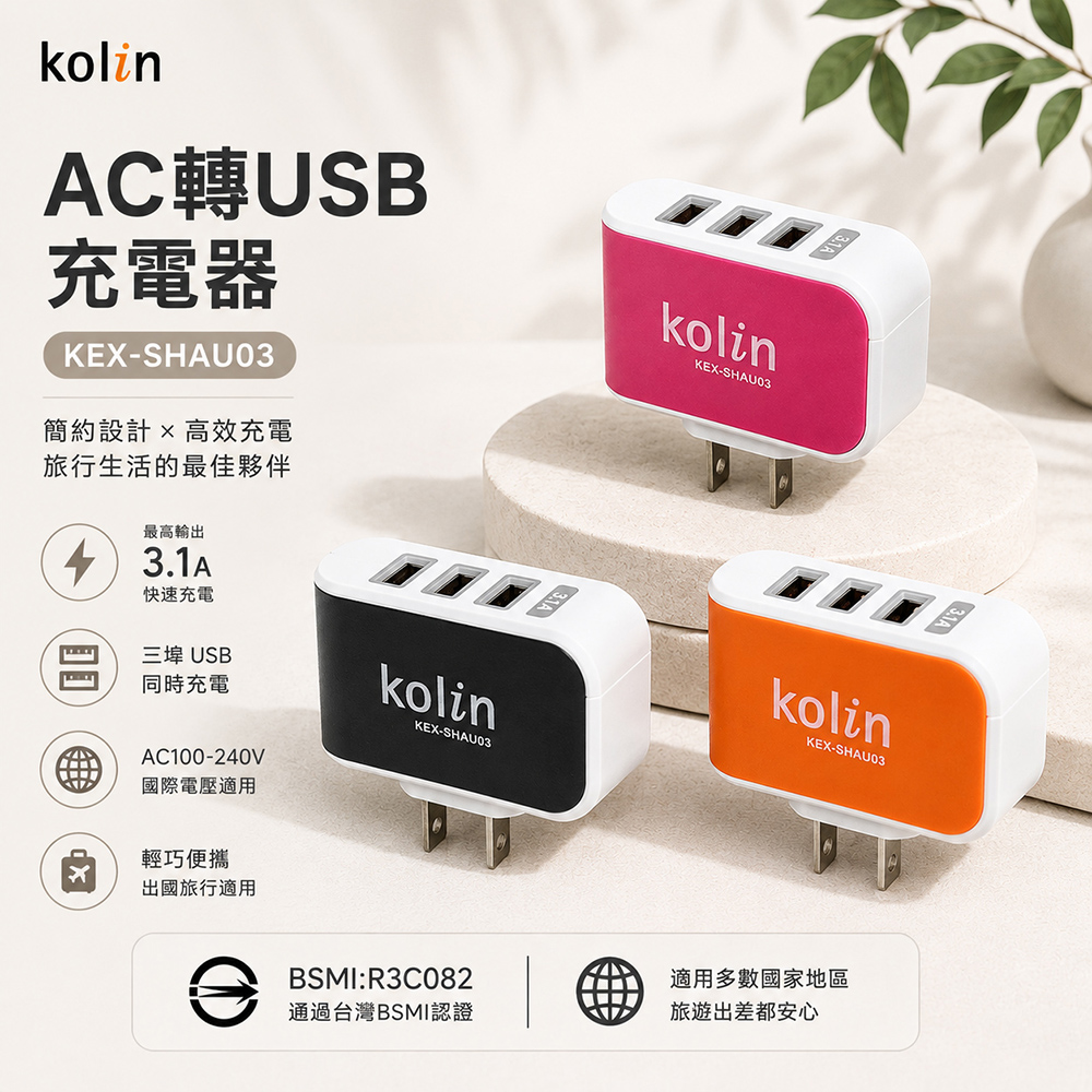 【Kolin 歌林】3.1A AC轉USB充電器(黑/橘/粉)(KEX-SHAU03)