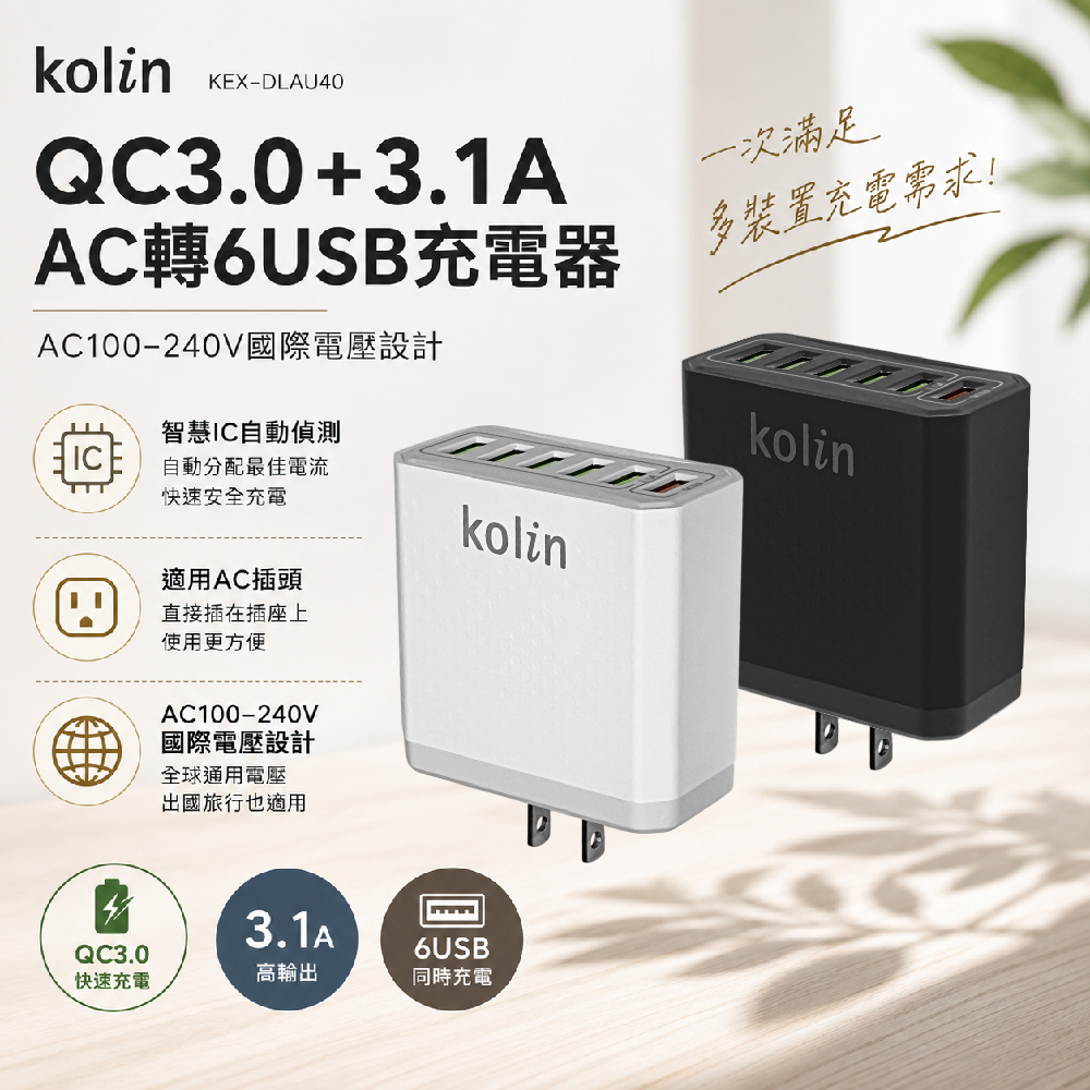 【Kolin 歌林】QC3.0+3.1A AC轉6USB充電器(黑/白)(KEX-DLAU40)