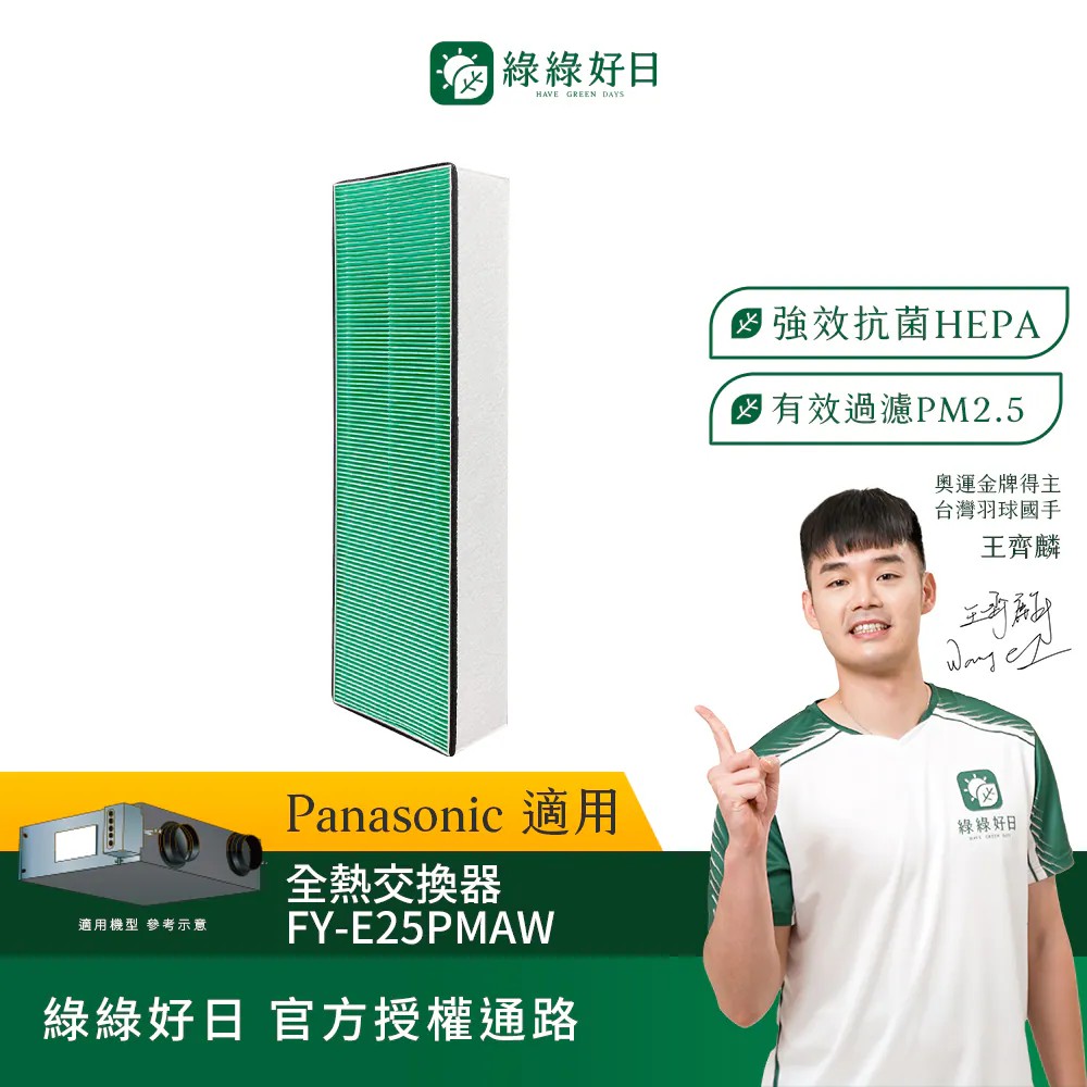 【綠綠好日】適用Panasonic 國際牌 FY-E25PMAW (抗菌HEPA濾芯*1)