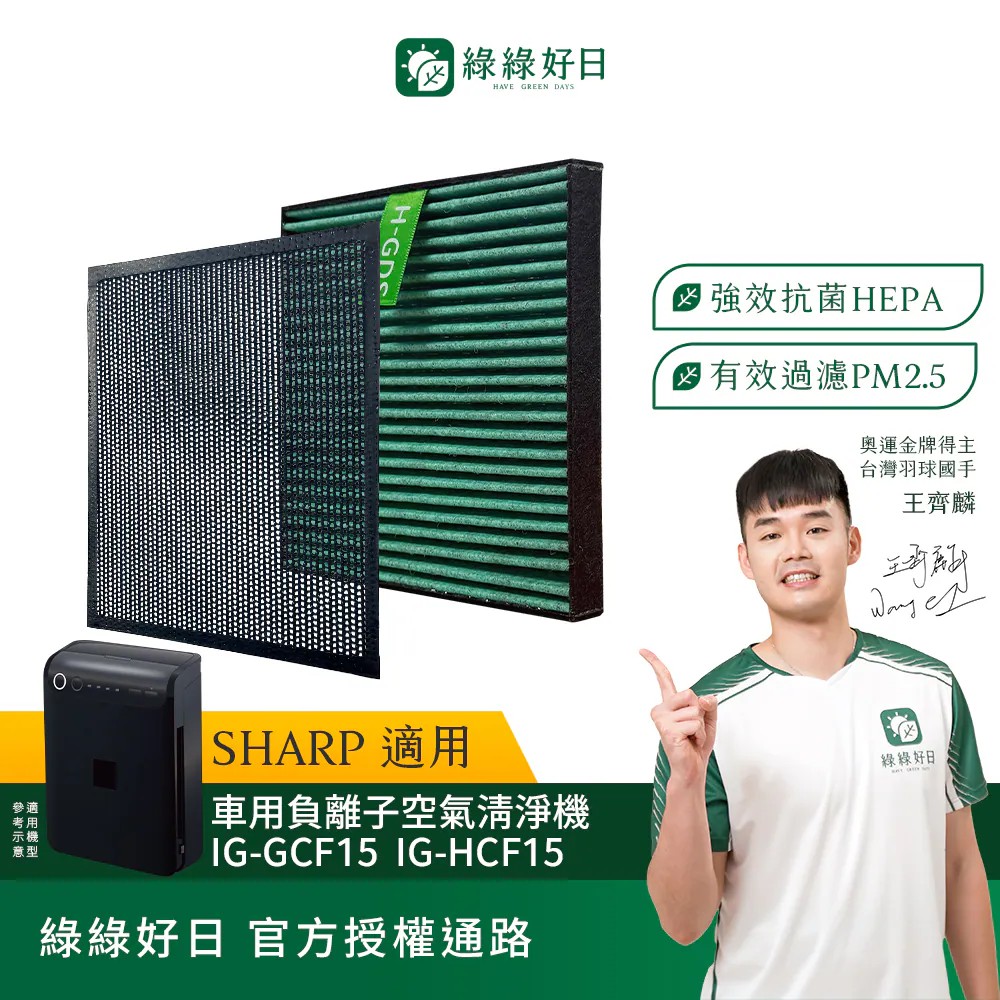 【綠綠好日】適用 SHARP夏普IG-GCF15 IG-HCF15 (抗菌HEPA濾芯*1+除臭濾網*1)