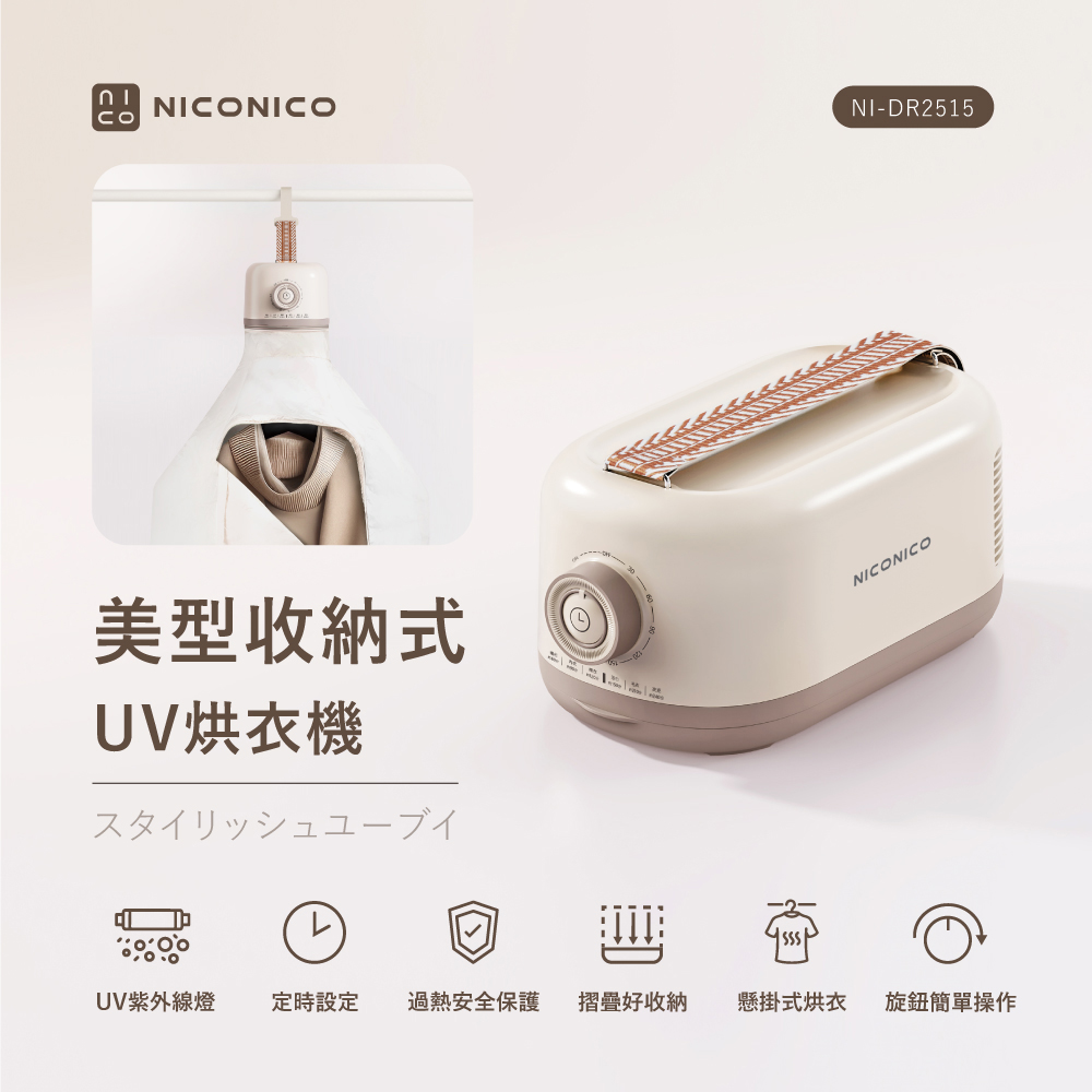 【NICONICO】美型收納式UV烘衣機(NI-DR2515)