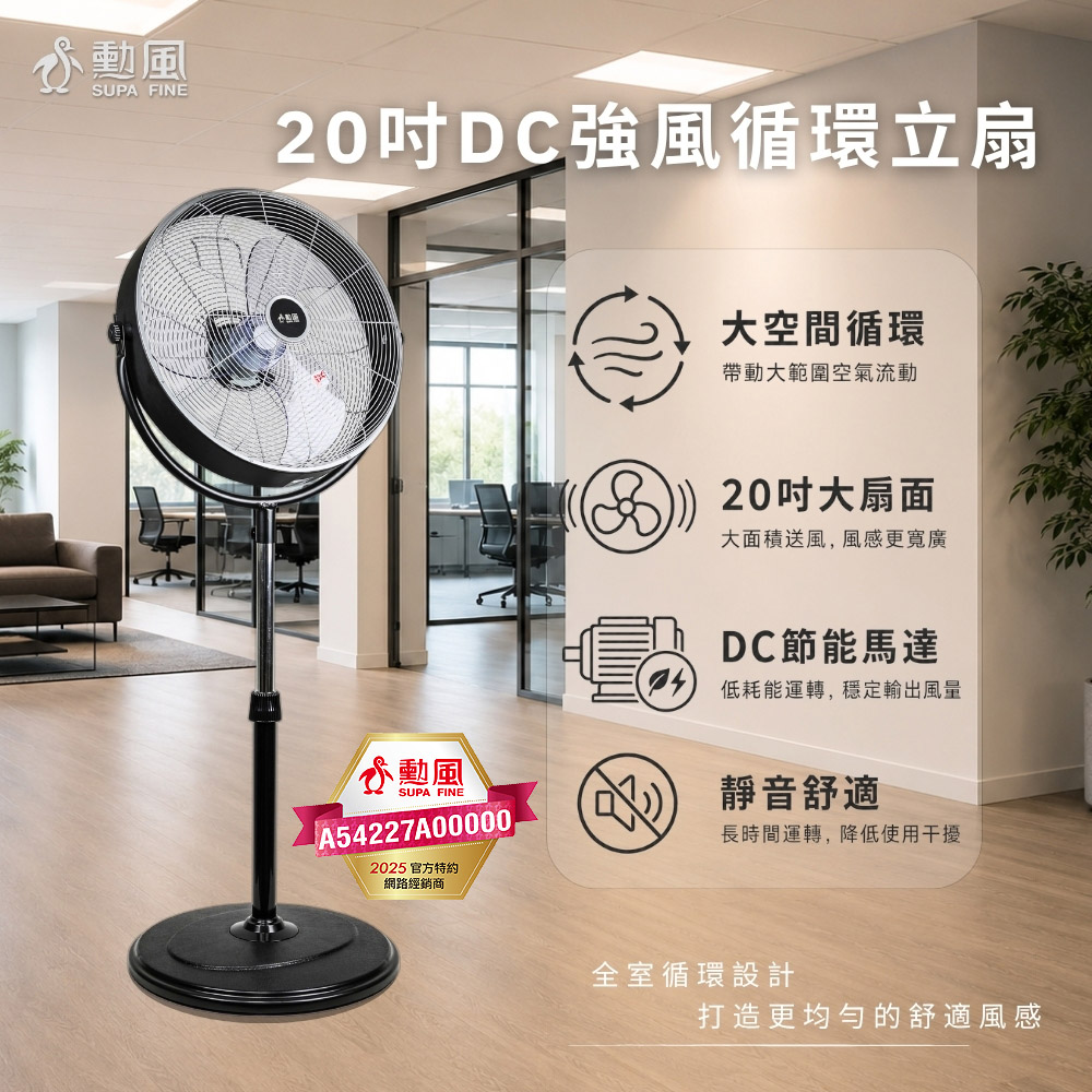 【SUPA FINE 勳風】20吋DC循環立扇 台灣製(HFB-S0830)