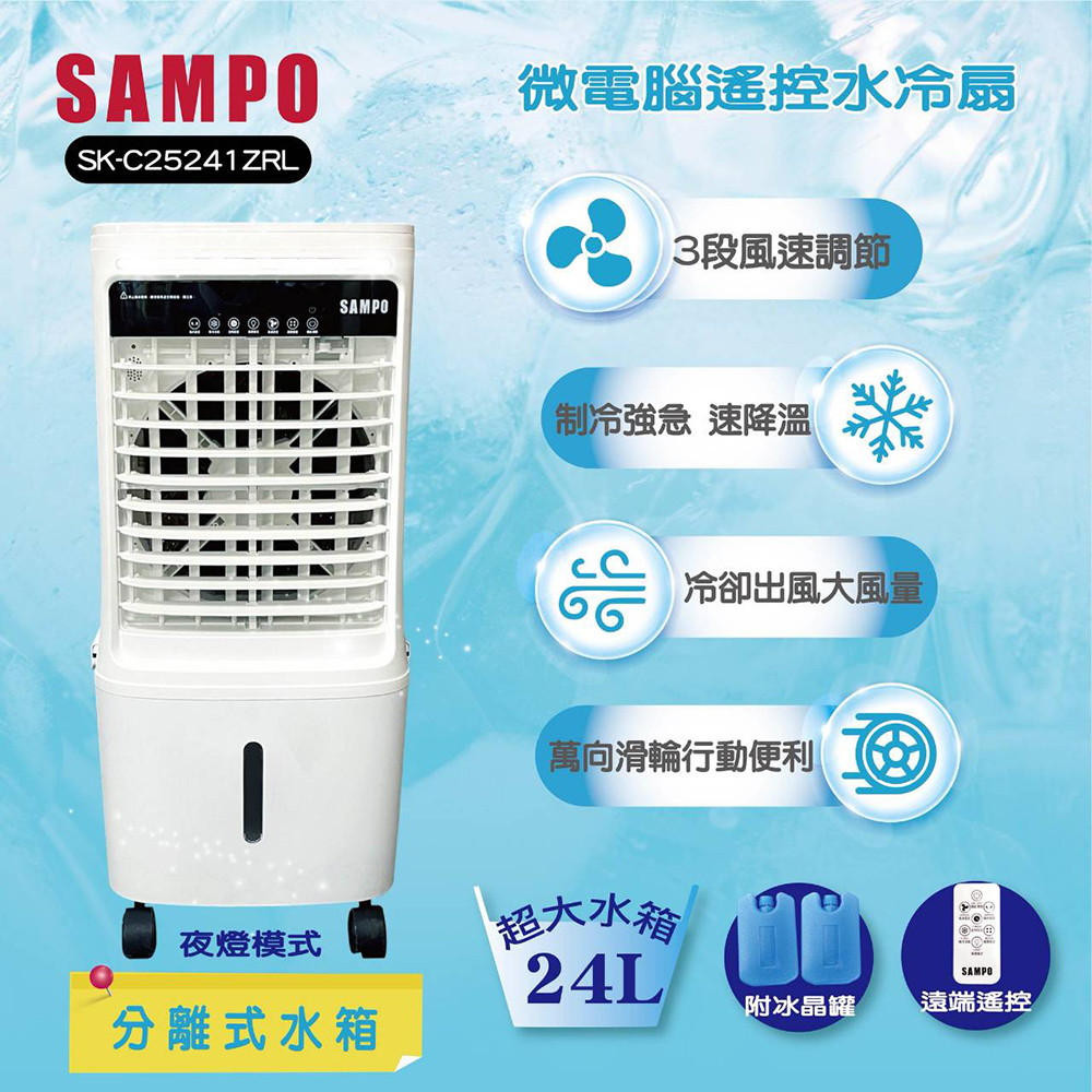【SAMPO 聲寶】24公升微電腦遙控水冷扇(SK-C25241ZRL)