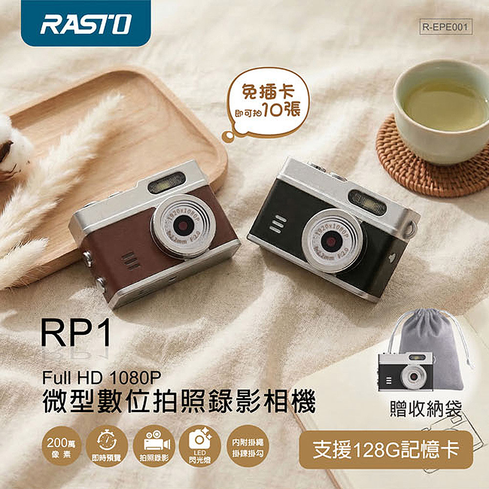 【RASTO 中景】Full HD 1080P 微型數位拍照錄影相機 RP1(支援128GB記憶體卡)