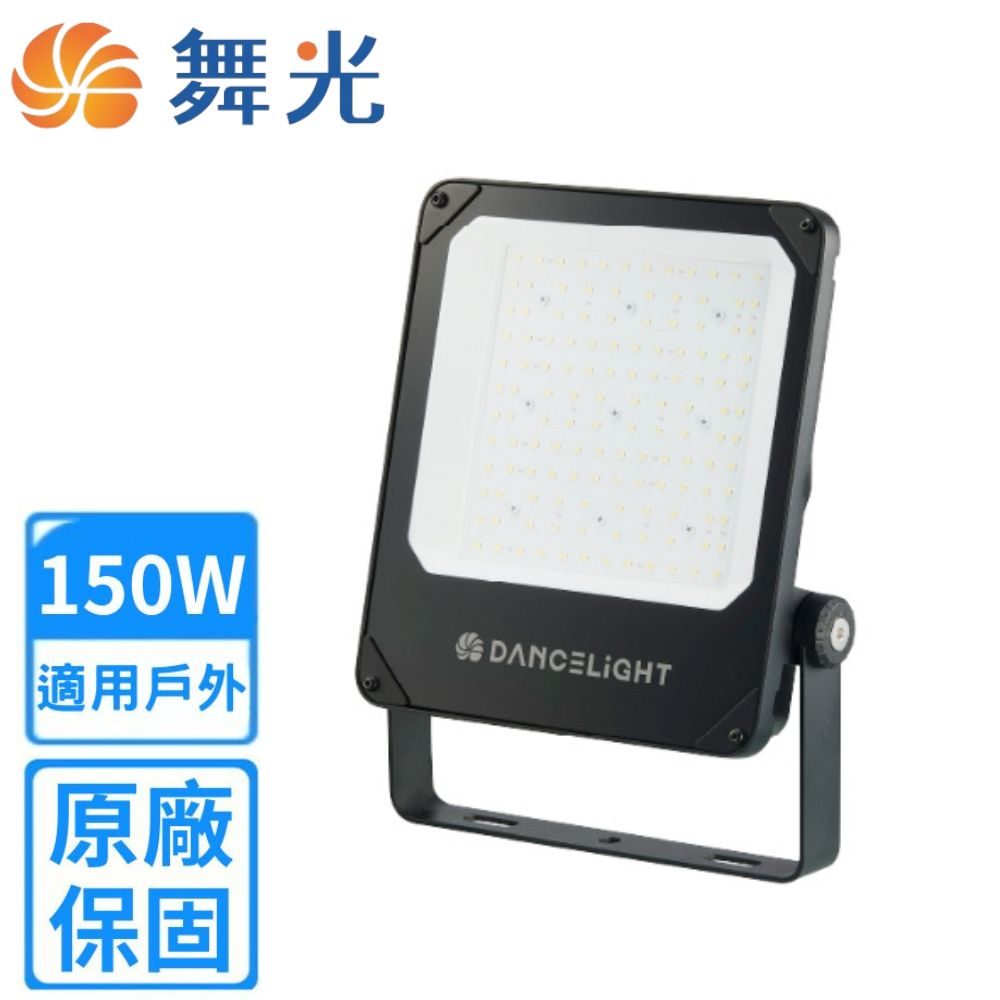 【舞光】150W LED 宙斯泛光燈((E-FLZ150DR2/ＷR2))
