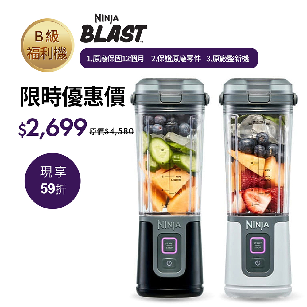 【Ninja】【B+級福利品】BLAST BC105 無線果汁機雙入組(攜帶式果汁機 無線調理機 榨汁攪拌機 果昔 健身蛋白飲)