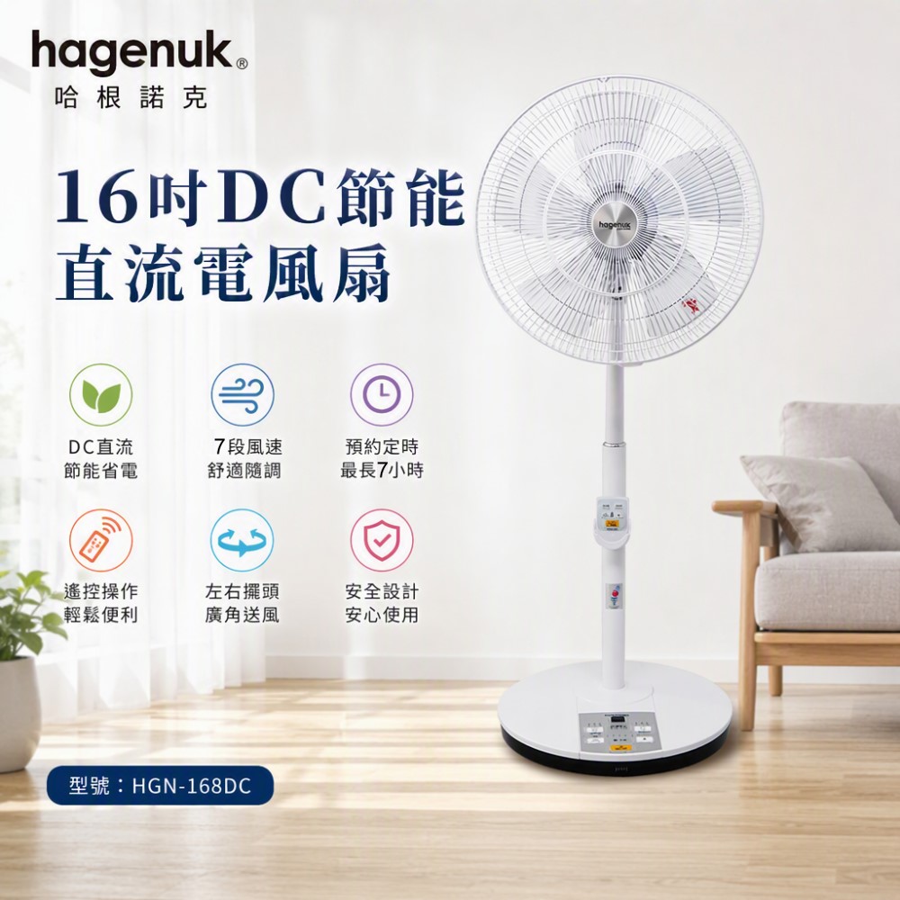 【HAGENUK 哈根諾克】16吋DC直流微電腦定時遙控立扇(HGN-168DC)