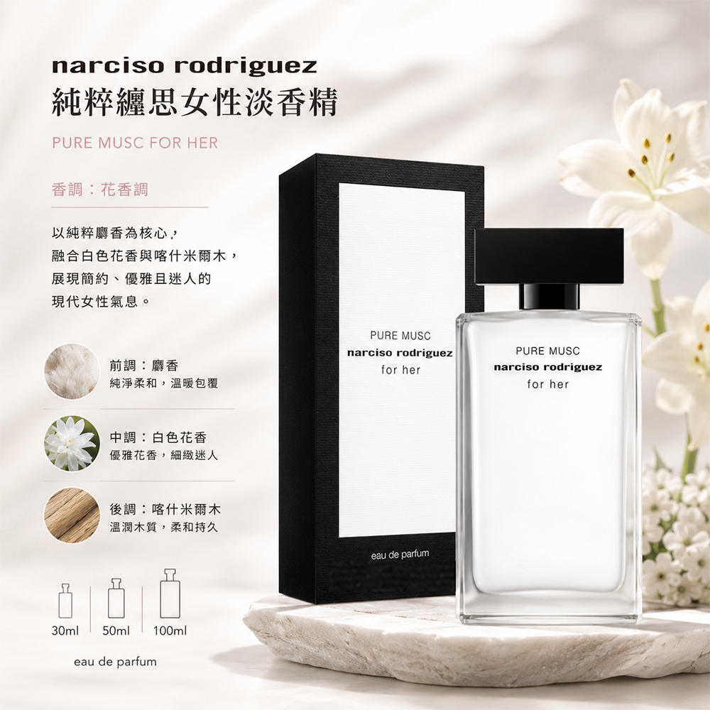 NARCISO RODRIGUEZ】純粹繆思女性淡香精100ml((專櫃公司貨)) - 全聯全電商