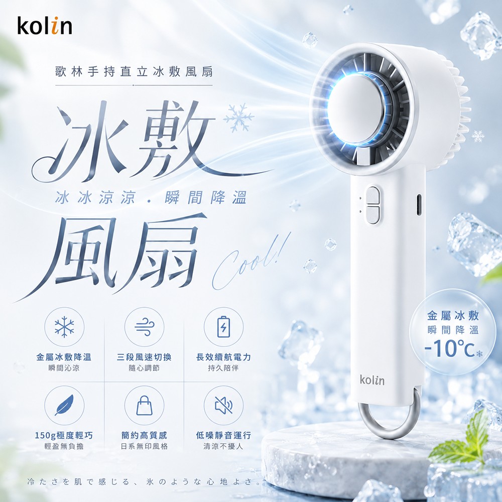 【Kolin 歌林】手持直立冰敷風扇(KF-HC100U)