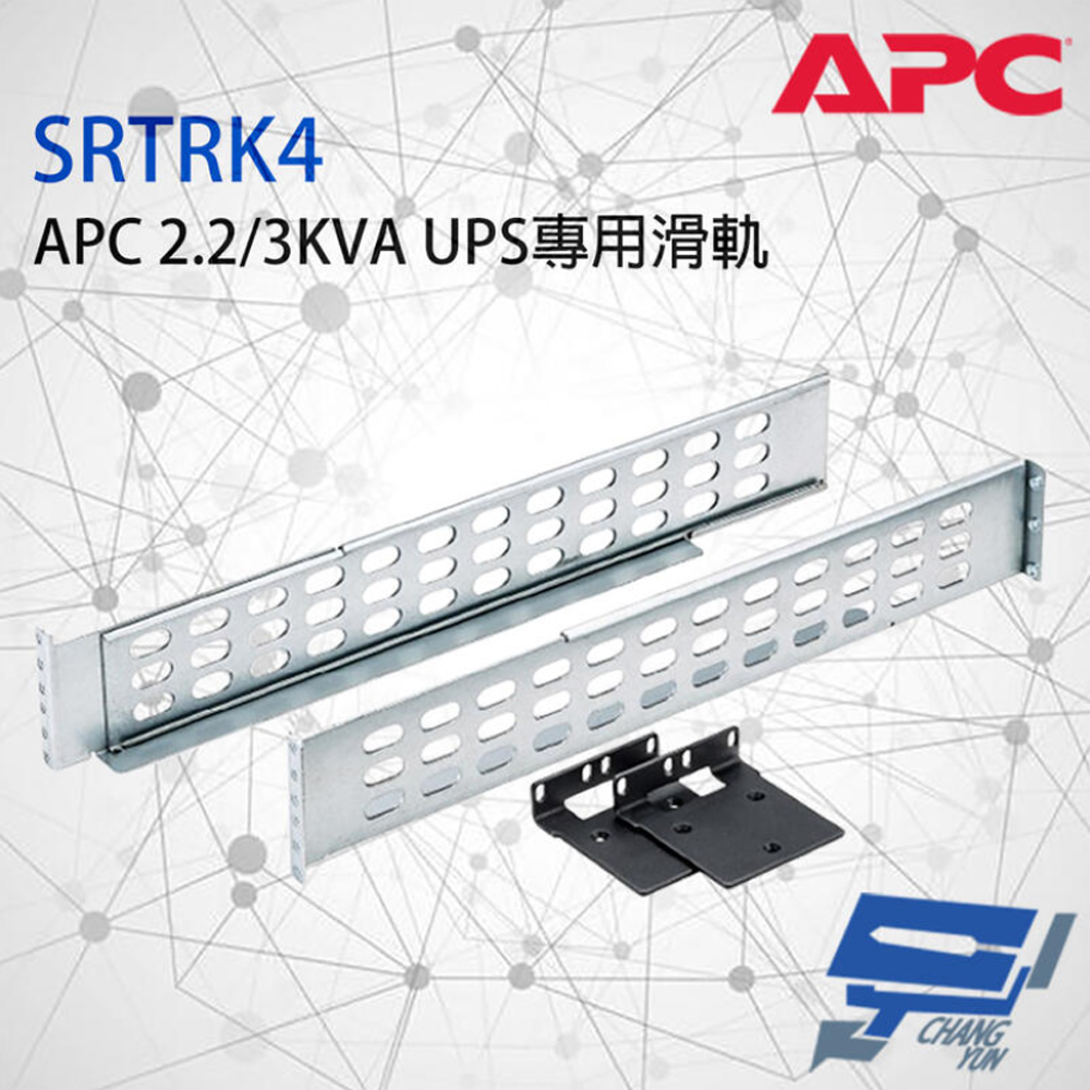 【APC】SRTRK4 Smart-UPS SRT 2.2/3KVA 專用 不斷電系統滑軌(1PCS)