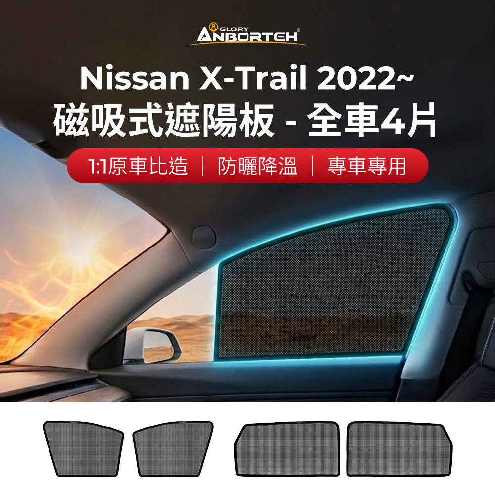 【安伯特】磁吸式遮陽板-全車4片(前窗+後窗) Nissan X-Trail 2022年(現貨供應 1:1原車比照 不影響車窗開/關)