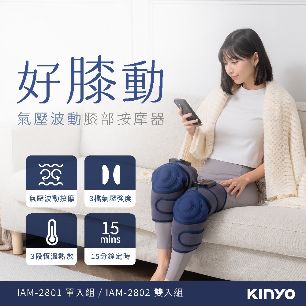 【KINYO 耐嘉】好膝動氣壓波動膝部按摩器(雙入)(IAM-2802)