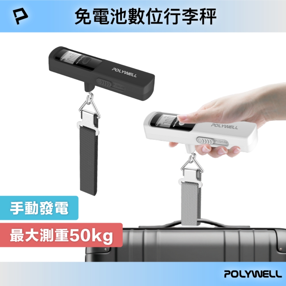 【Polywell 寶利威爾】免電池數位行李秤 手動發電 lb kg 雙單位切換 精準秤重 出國旅遊必備(寶利威爾 台灣現貨)