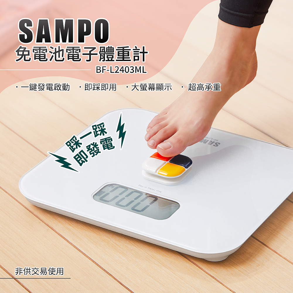 【SAMPO 聲寶】免電池體重計(BF-L2403ML)