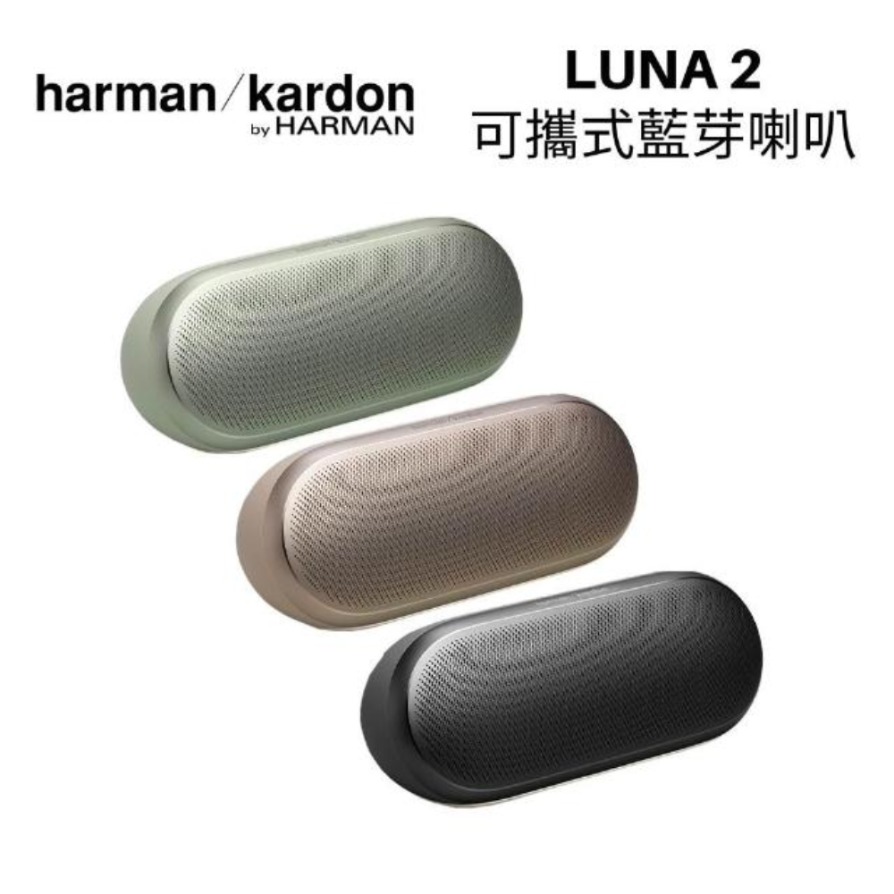 【Harman Kardon 哈曼卡頓】LUNA 2 防水防塵可攜式藍芽喇叭(LUNA 2)