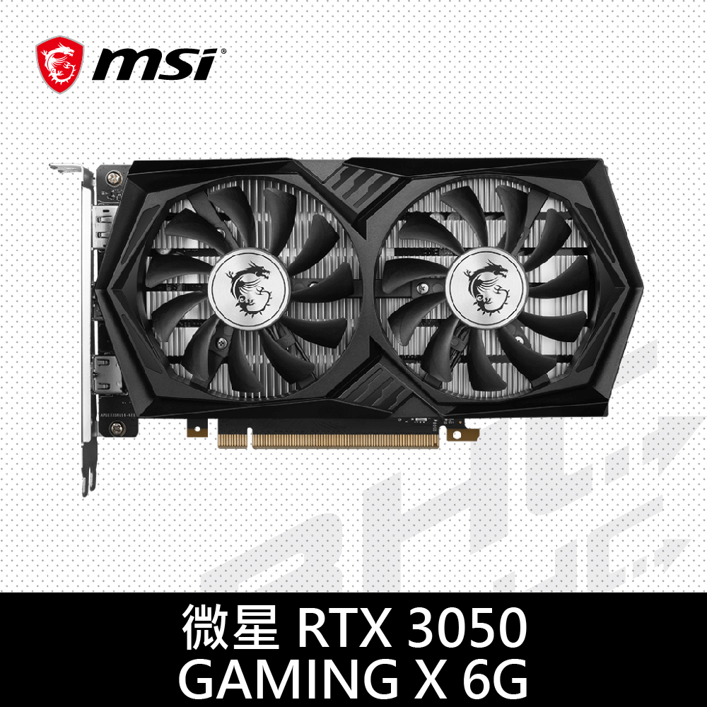 【MSI 微星】RTX 3050 GAMING X 6G 顯示卡