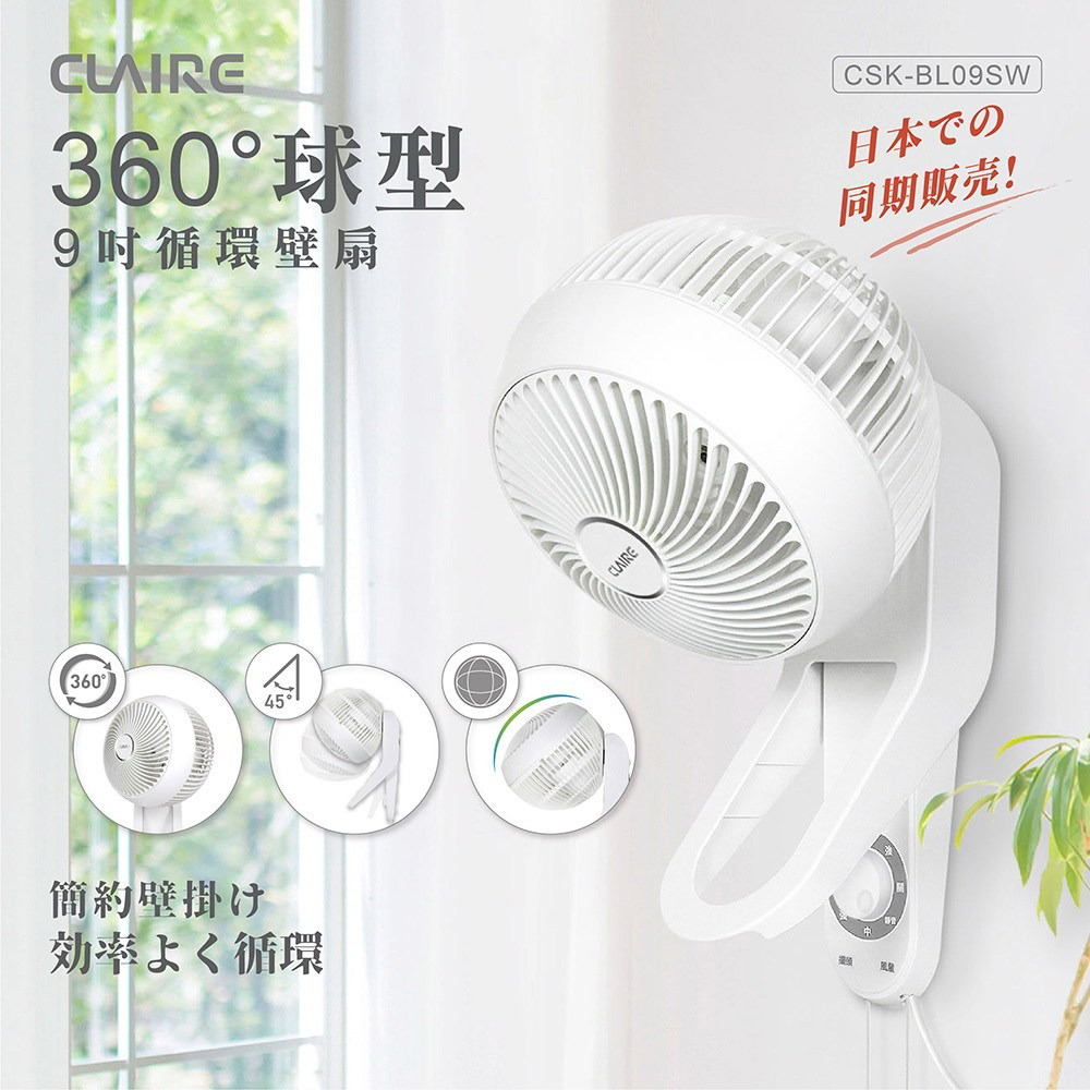 【CLAIRE】360度球型9吋循環壁扇(CSK-BL09SW)