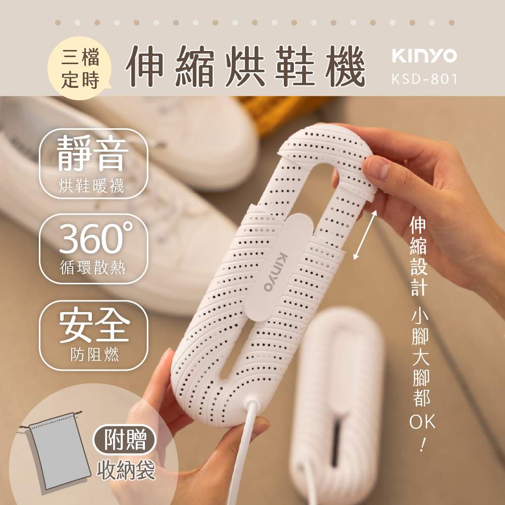 【KINYO 耐嘉】三檔定時伸縮烘鞋機(KSD-801)