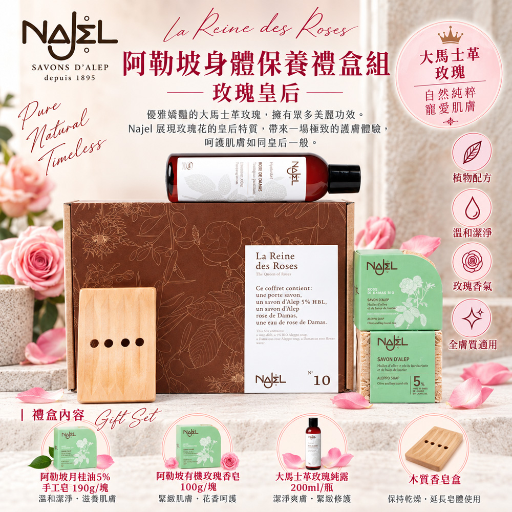 【NAJEL】阿勒坡身體保養禮盒-玫瑰皇后(No.10)買1盒送1盒((台灣公司貨))