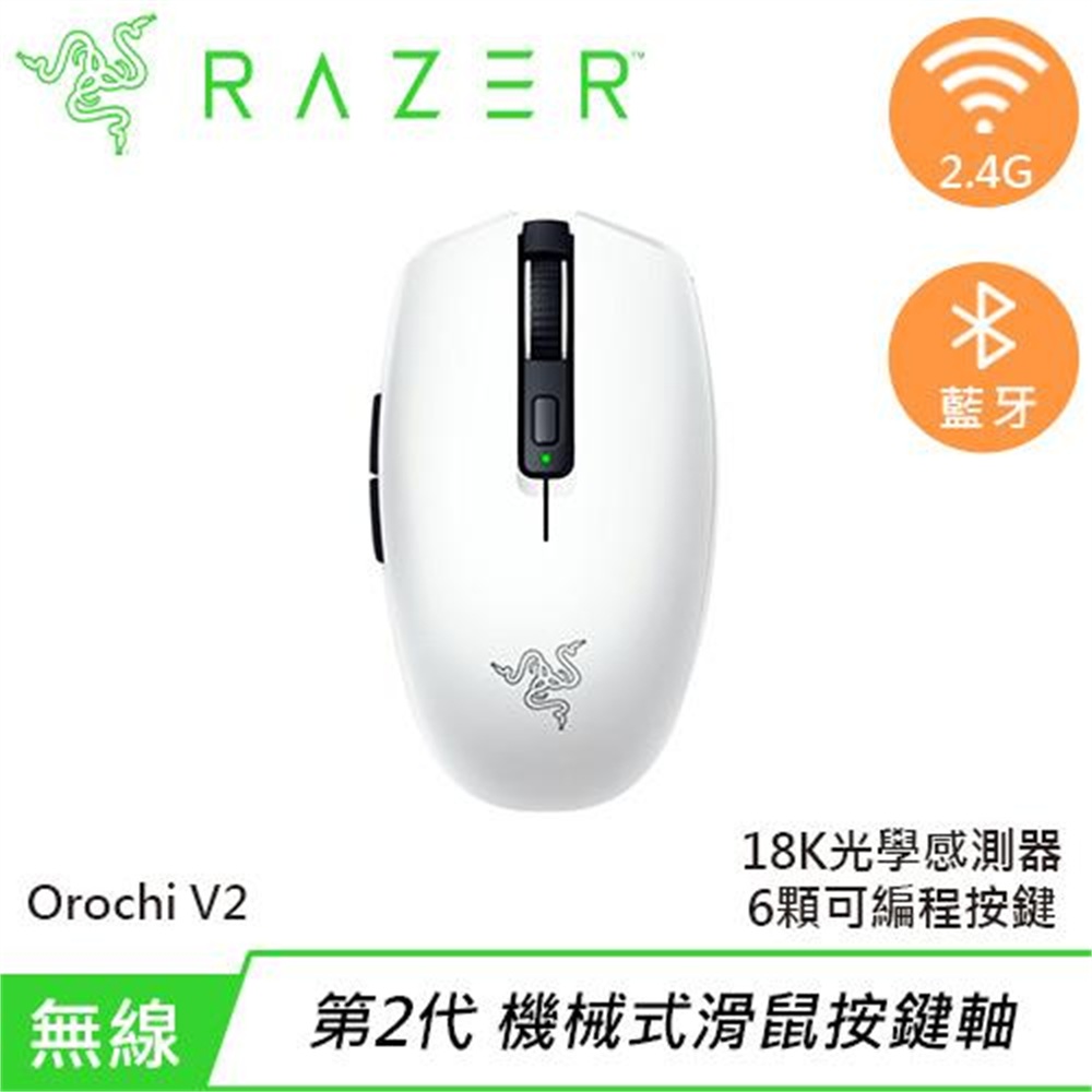 【Razer 雷蛇】Razer 雷蛇 Orochi V2 八岐大蛇 無線電競遊戲滑鼠 白(Razer 雷蛇 Orochi V2 八岐大蛇 無線電競遊戲滑鼠 白)