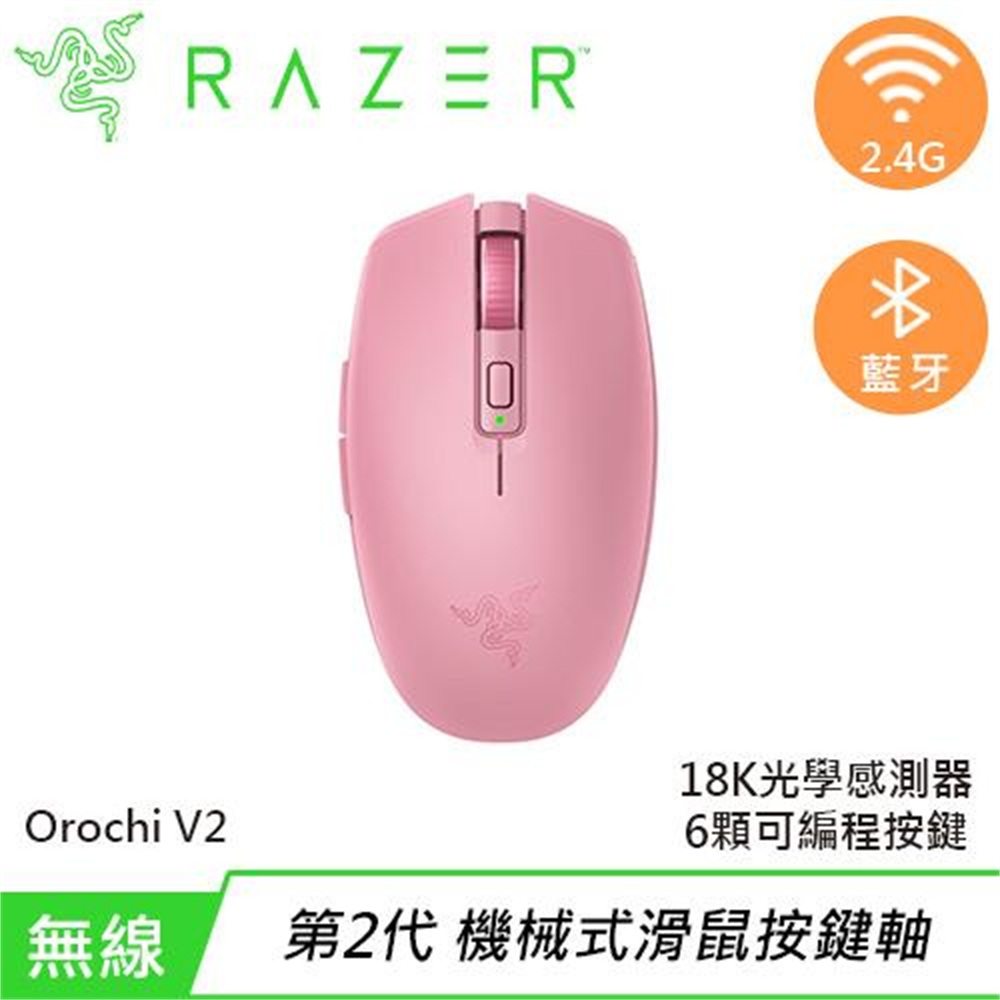 【Razer 雷蛇】Razer 雷蛇 Orochi V2 八岐大蛇 無線電競遊戲滑鼠 粉(Razer 雷蛇 Orochi V2 八岐大蛇 無線電競遊戲滑鼠 粉)