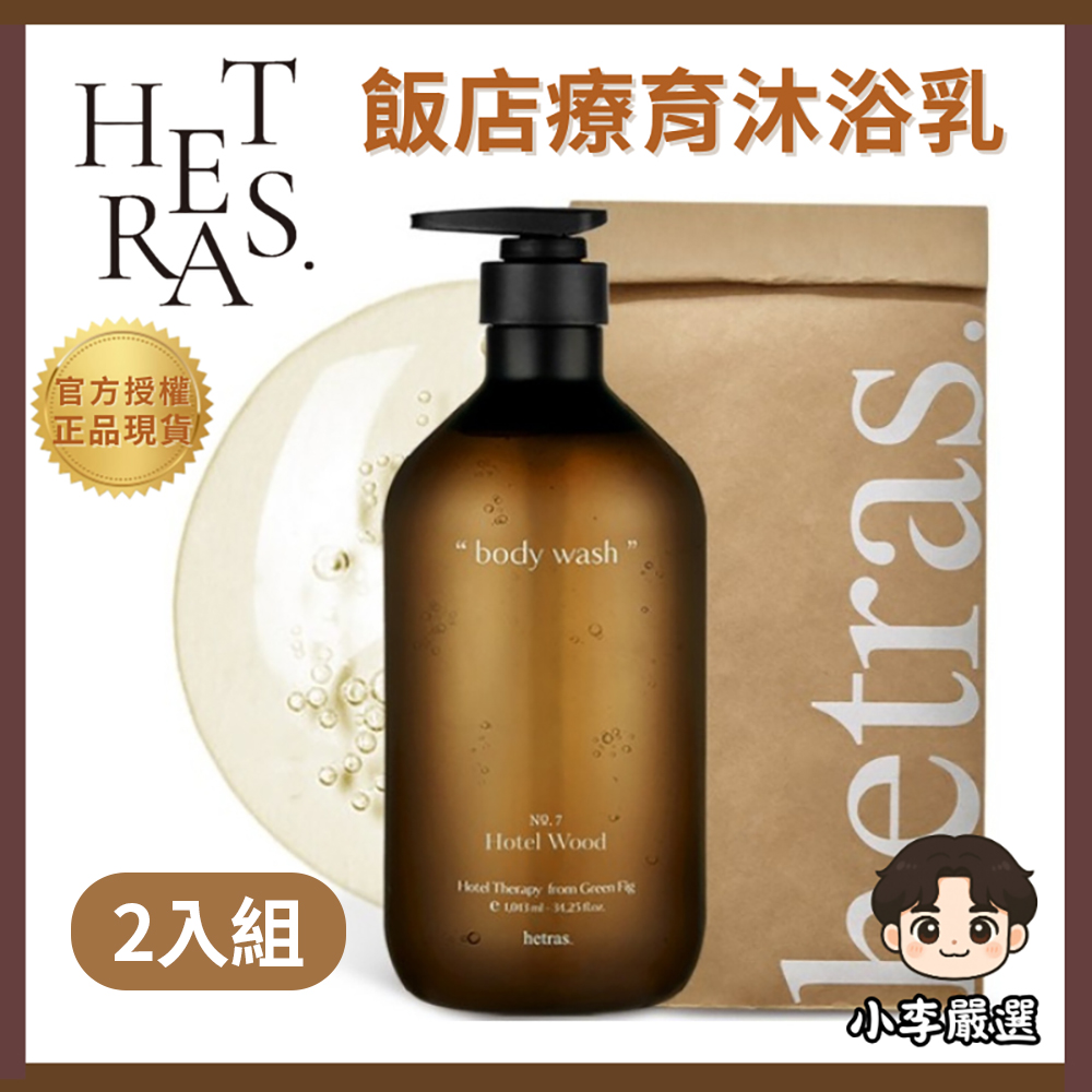 【HETRAS】韓國飯店療癒沐浴乳1013ml×2入 高級香氣溫和潔淨保濕(公司貨)