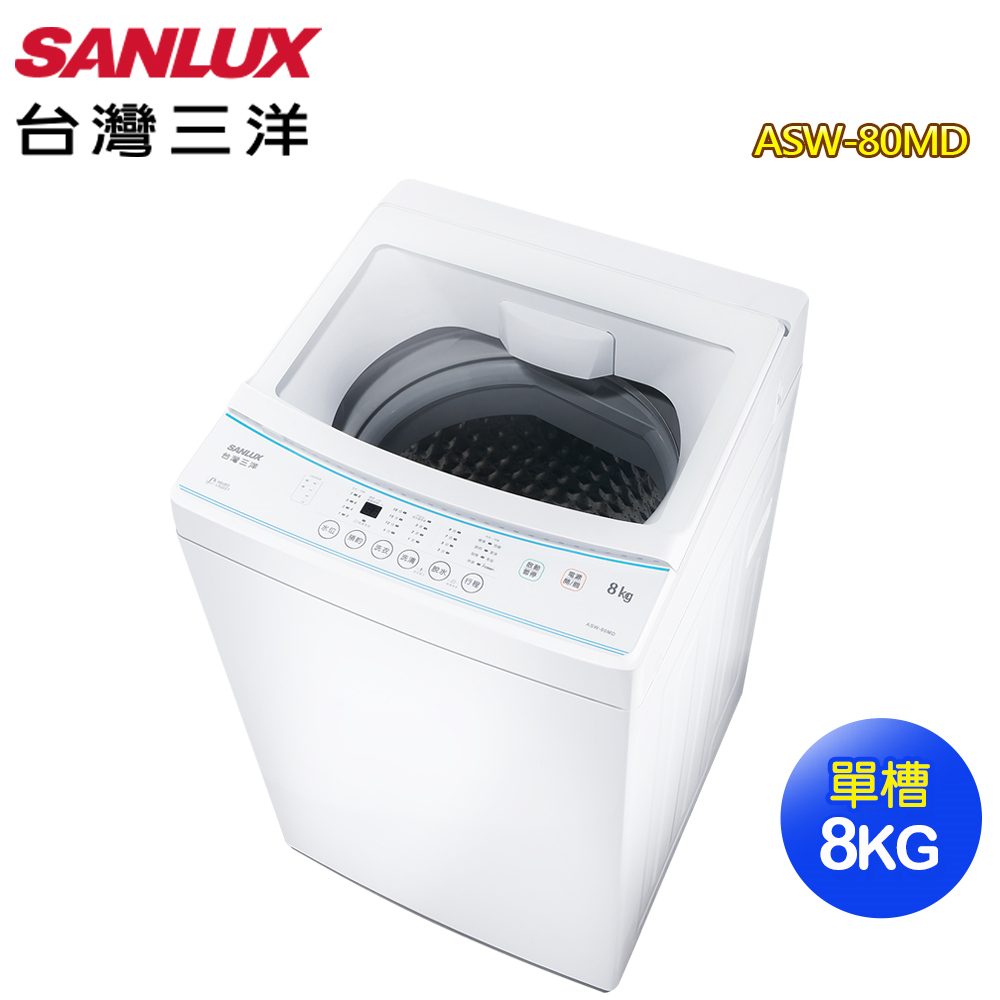 【SANLUX 台灣三洋】8公斤定頻全自動單槽洗衣機 ASW-80MD(含基本安裝/舊機回收)
