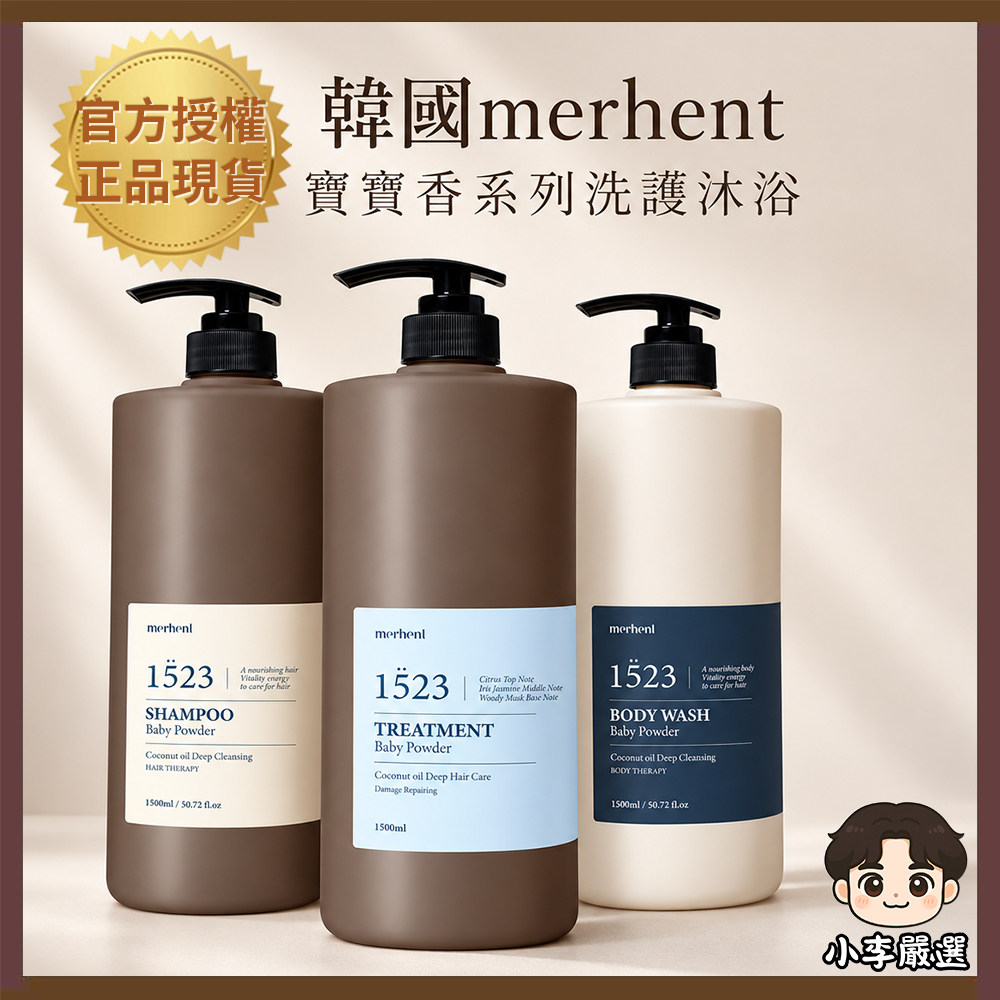 【韓國 merhent】韓國merhent 寶寶香系列洗護沐浴1500ml 大容量頭髮身體清潔保養(公司貨)
